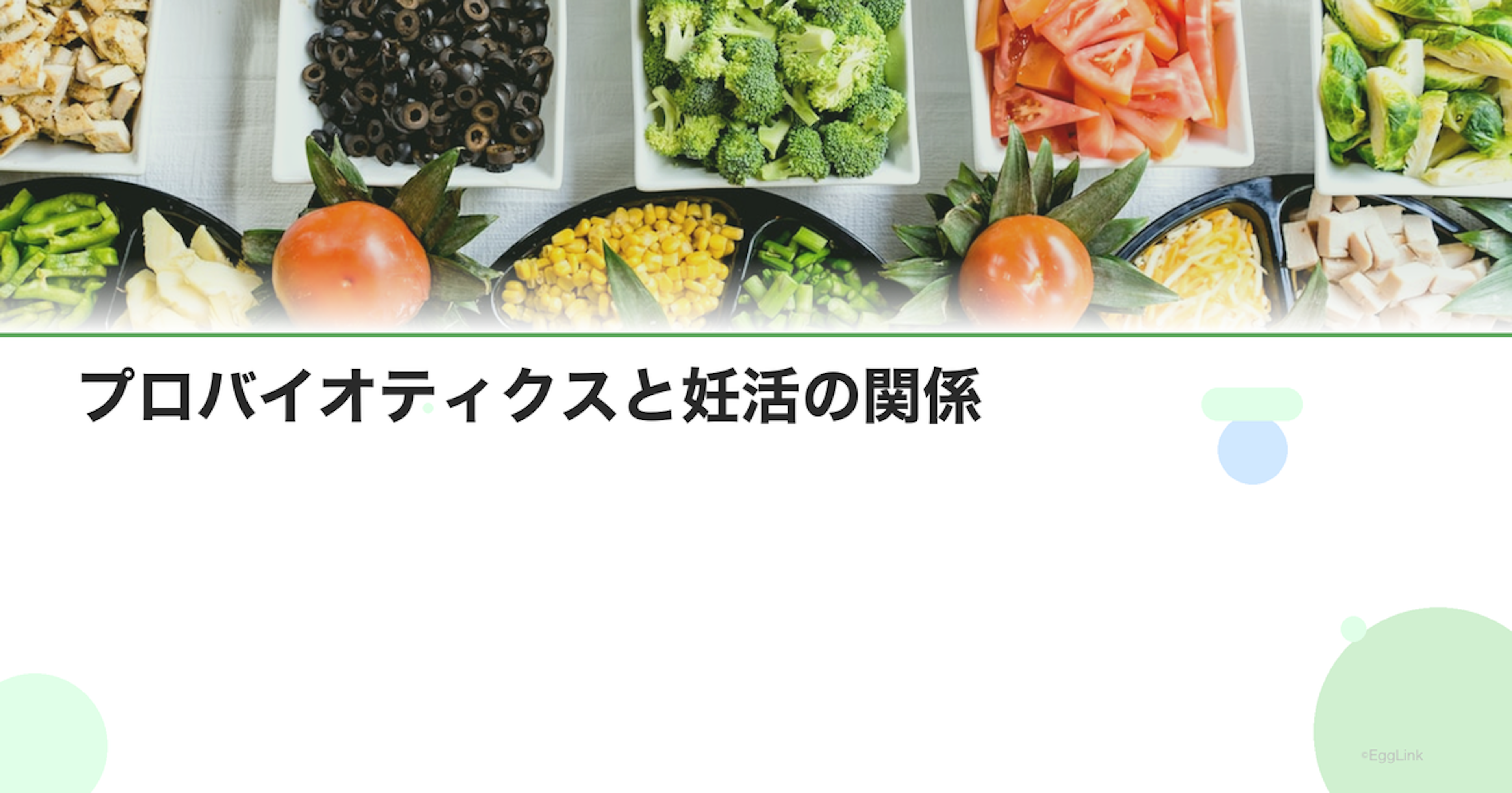 プロバイオティクスと妊活の関係｜子宮内フローラへの影響