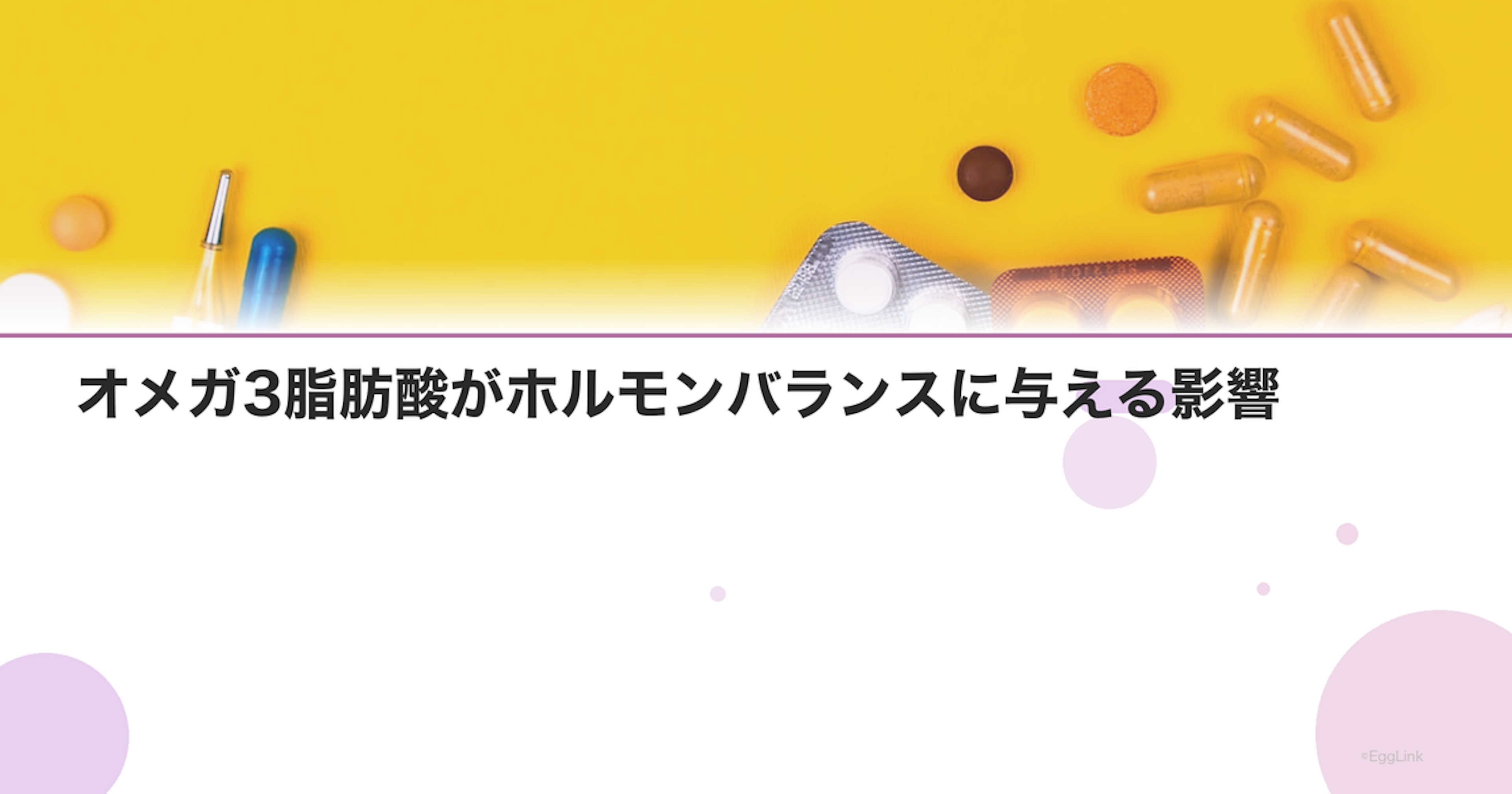 オメガ3脂肪酸がホルモンバランスに与える影響