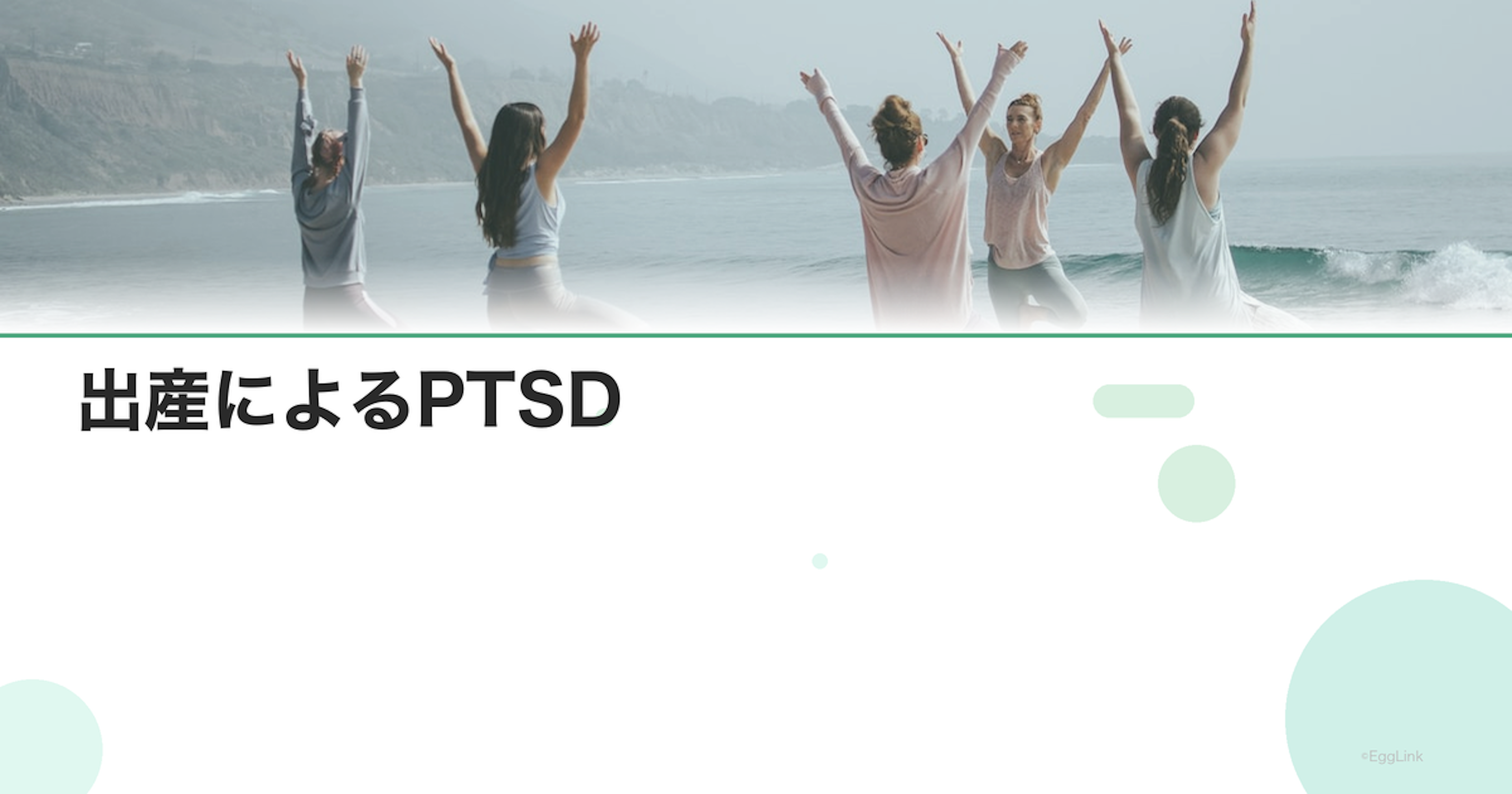 出産によるPTSD｜トラウマ体験への対処