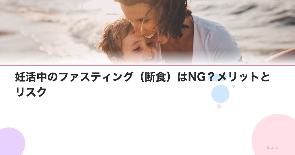 妊活中のファスティング(断食)はNG?メリットとリスク