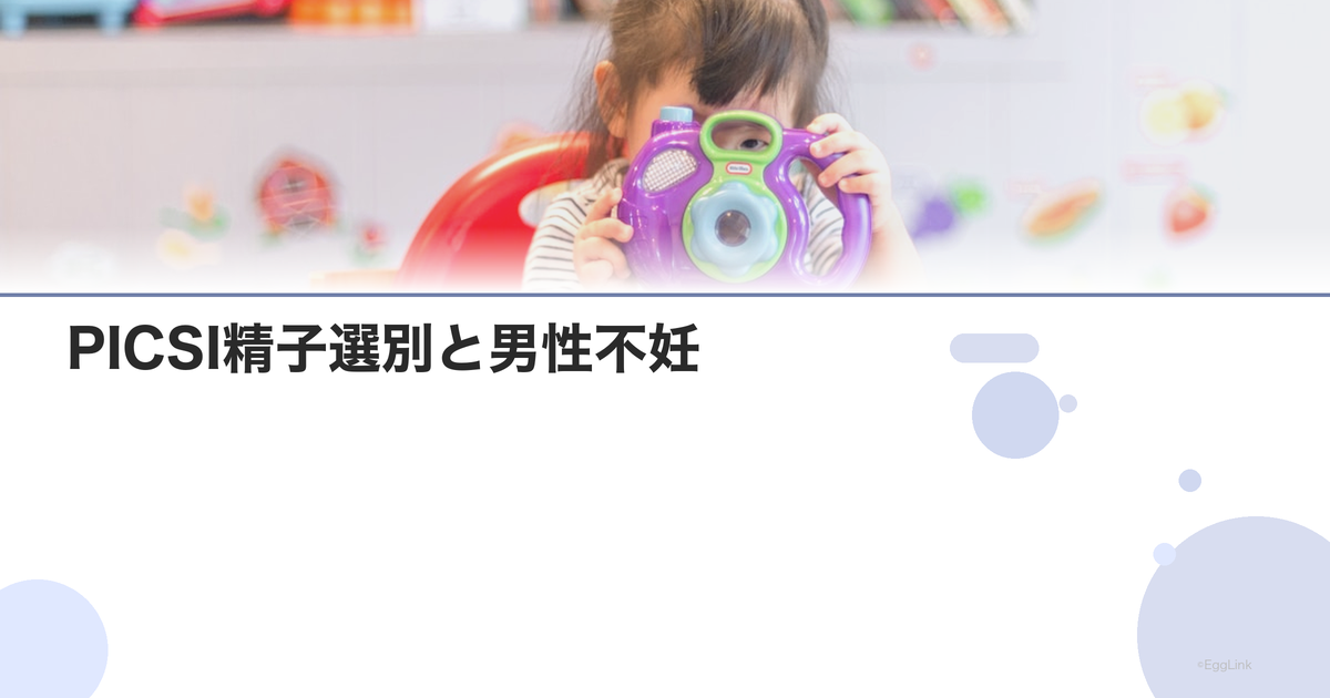 PICSI精子選別と男性不妊|HA結合精子の選択