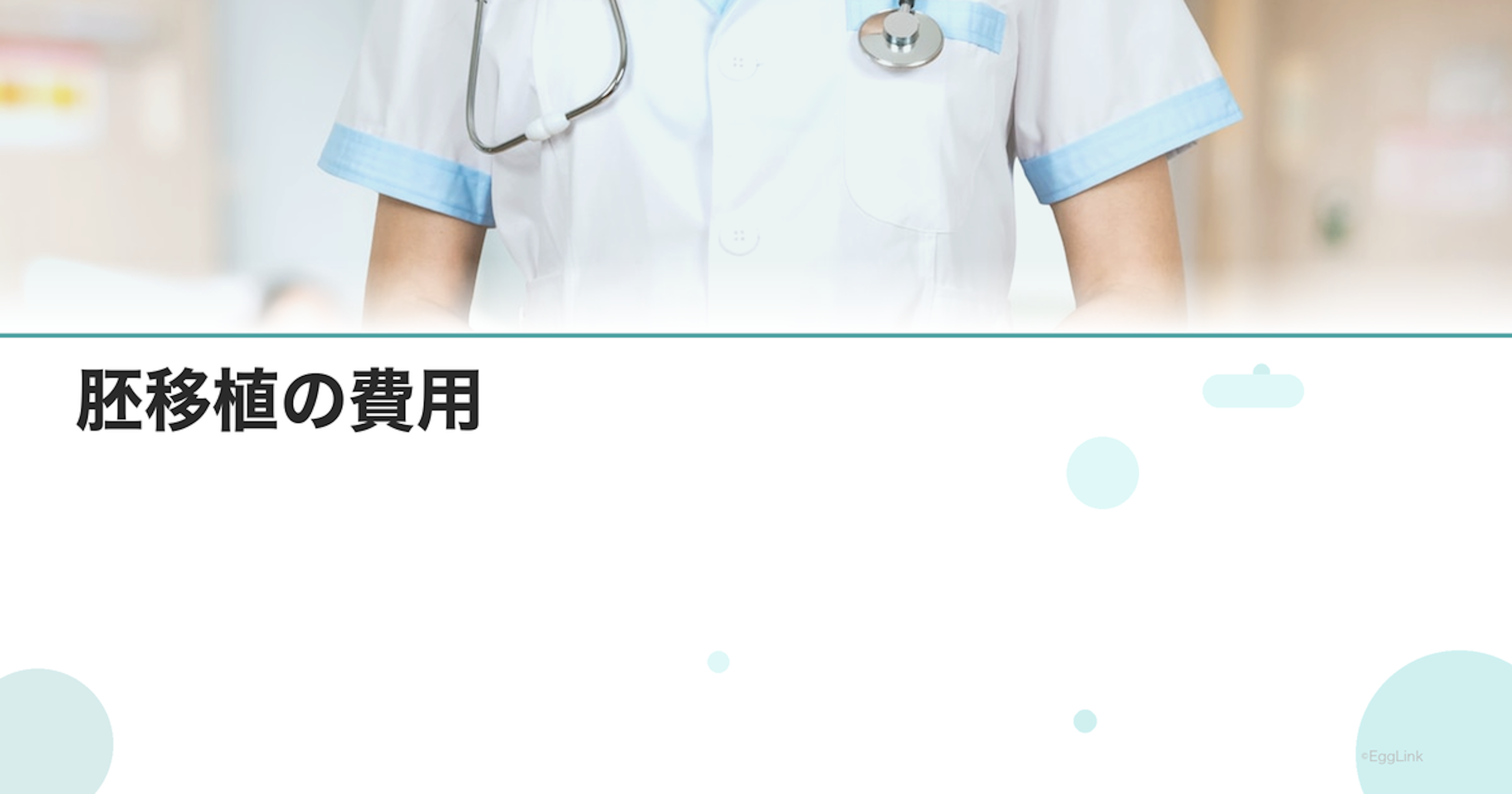 胚移植の費用｜保険適用と自費