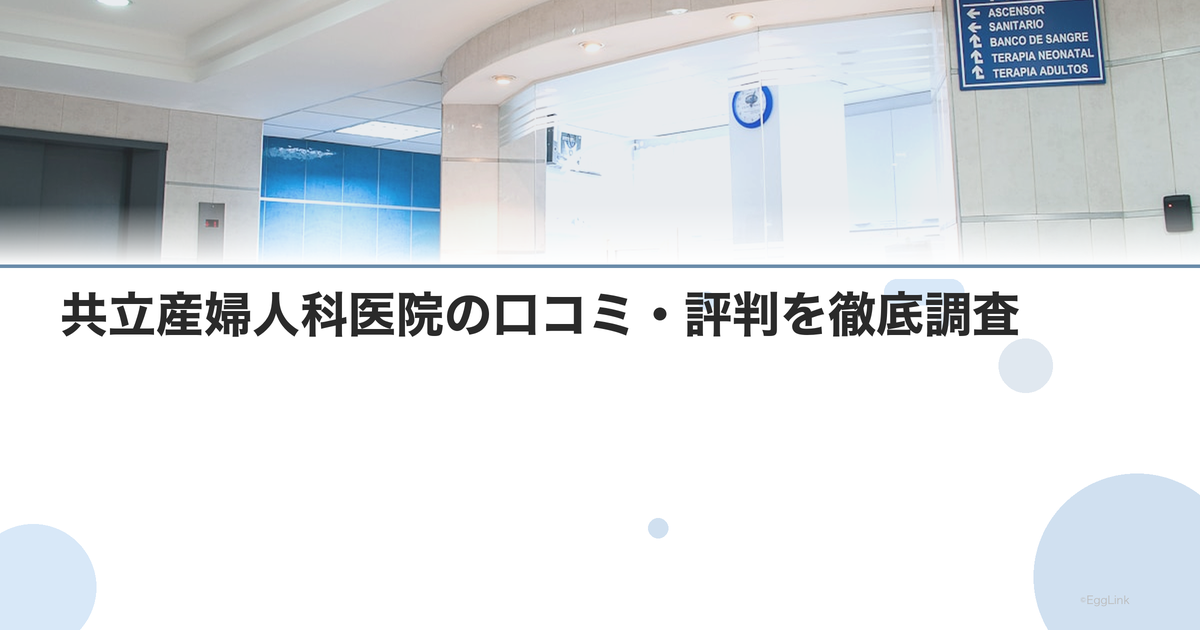 共立産婦人科医院の口コミ・評判を徹底調査【2026年最新】