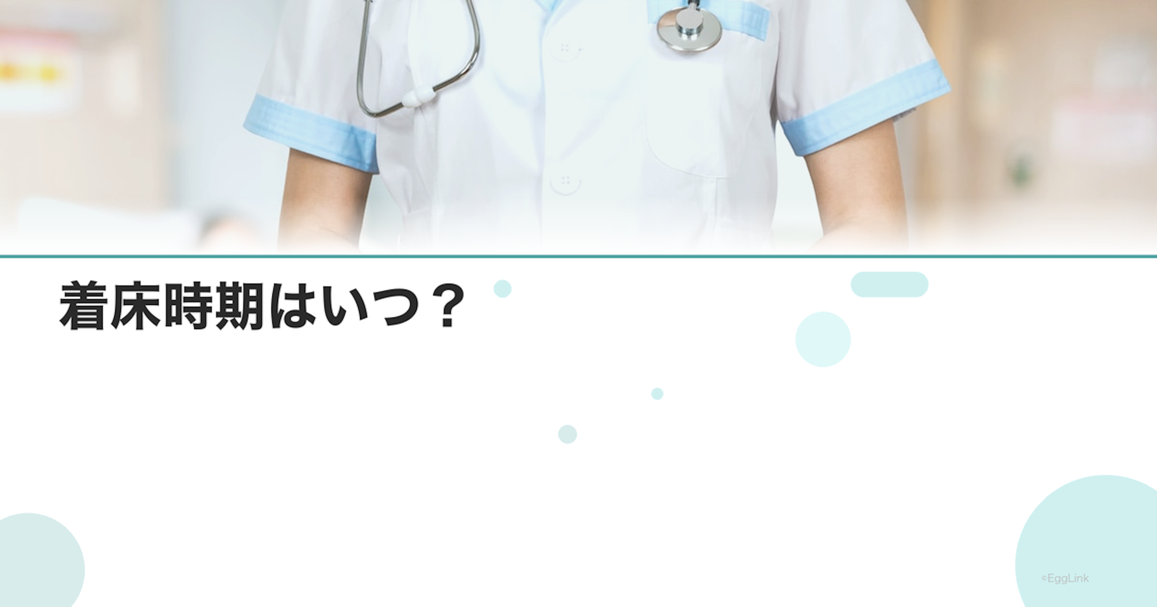 着床時期はいつ？｜排卵後・移植後の日数目安