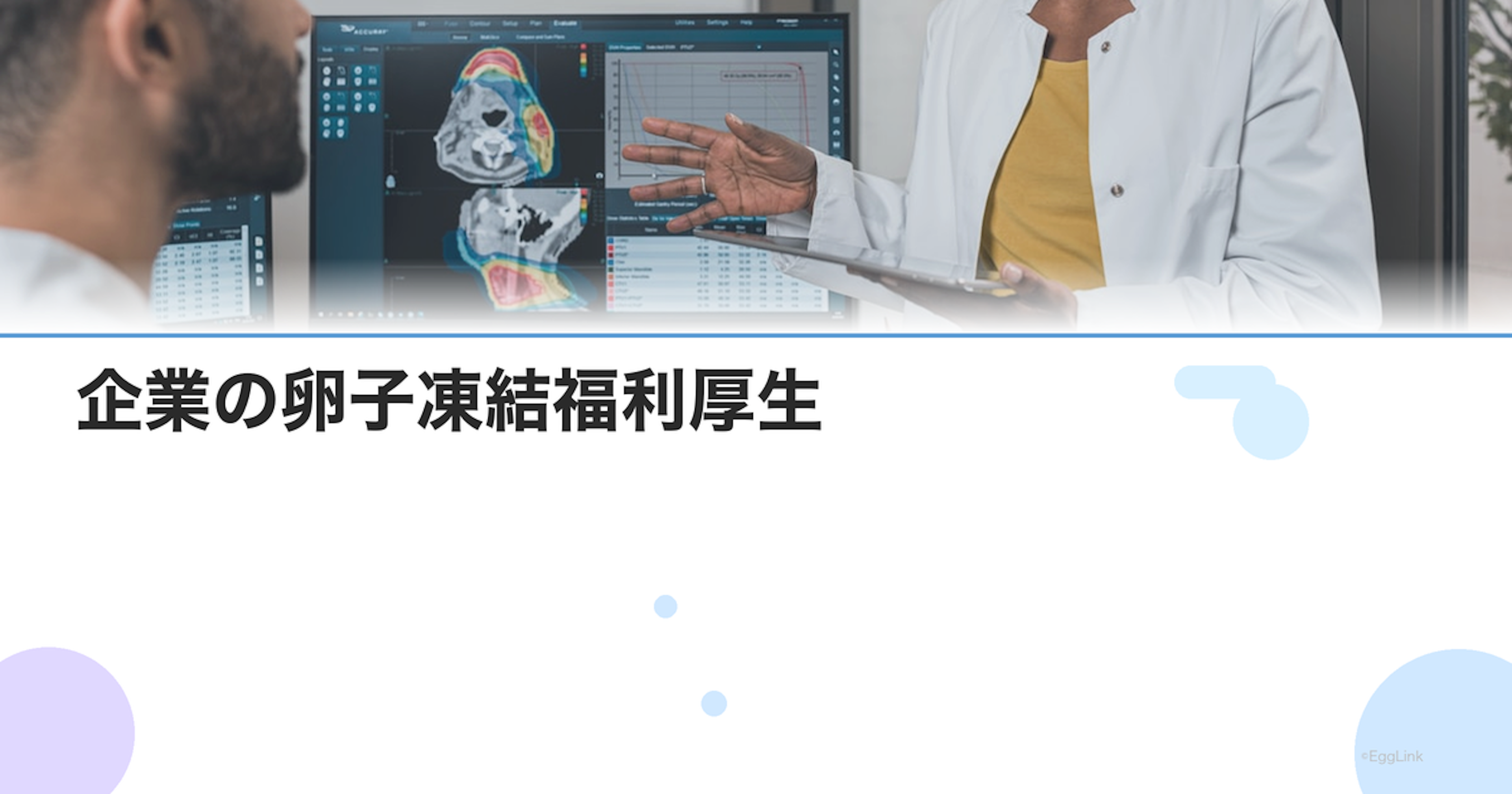 企業の卵子凍結福利厚生｜利用できる会社・制度の活用法