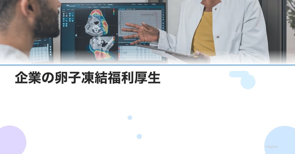 企業の卵子凍結福利厚生|利用できる会社・制度の活用法