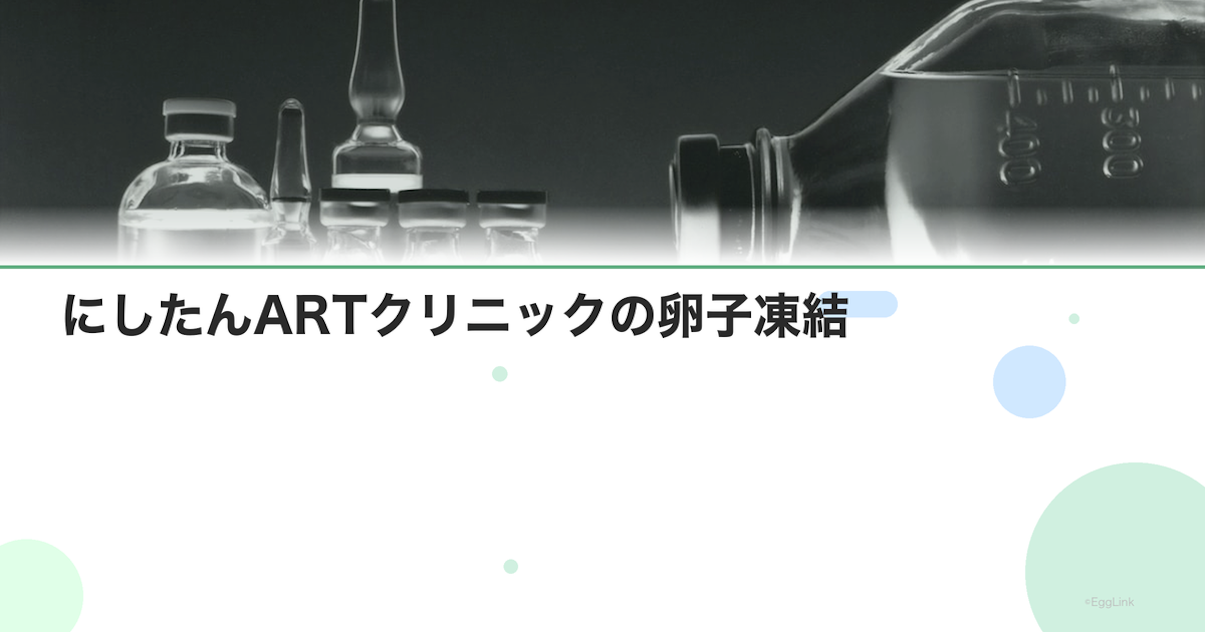 にしたんARTクリニックの卵子凍結