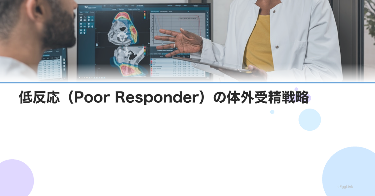 低反応(Poor Responder)の体外受精戦略|採卵数が少ない場合の対応