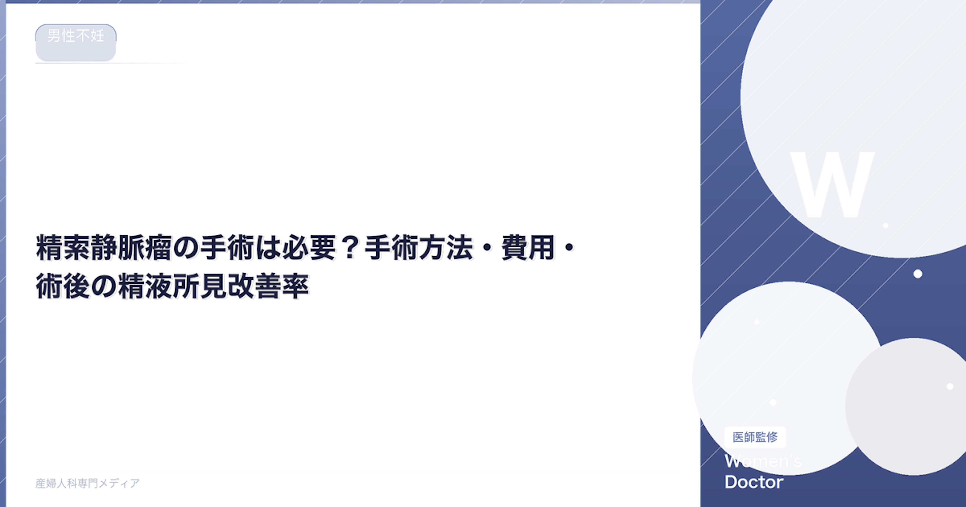 精索静脈瘤の手術は必要？手術方法・費用・術後の精液所見改善率【医師監修】