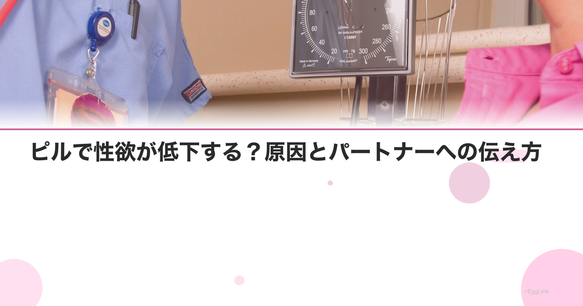 ピルで性欲が低下する?原因とパートナーへの伝え方