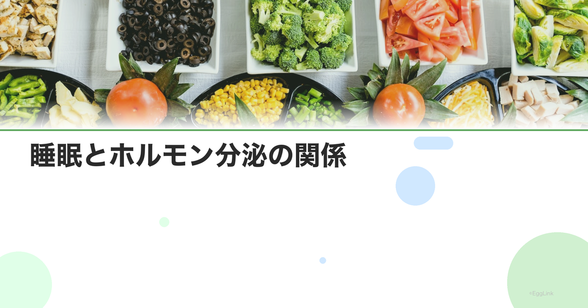 睡眠とホルモン分泌の関係|成長ホルモン・メラトニン・コルチゾール