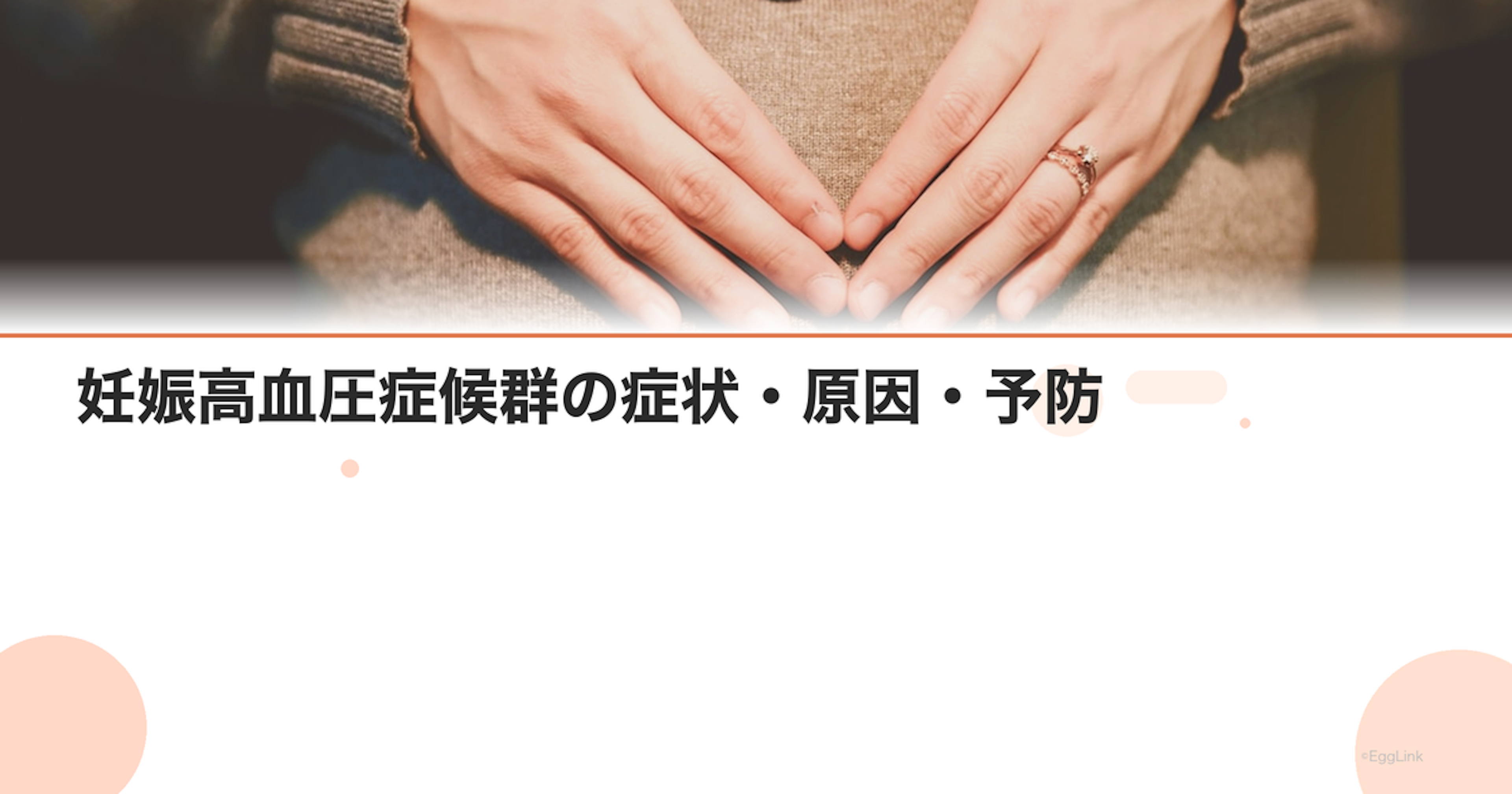 妊娠高血圧症候群の症状・原因・予防｜リスク因子と早期発見のポイント