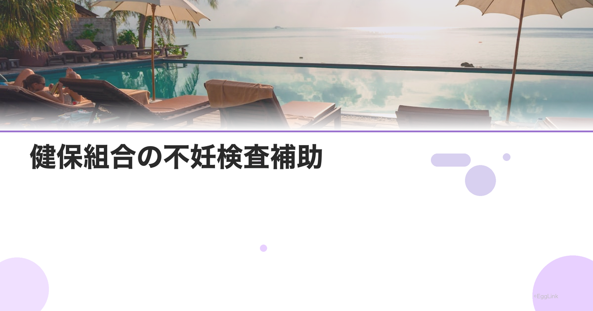 健保組合の不妊検査補助|利用方法と対象