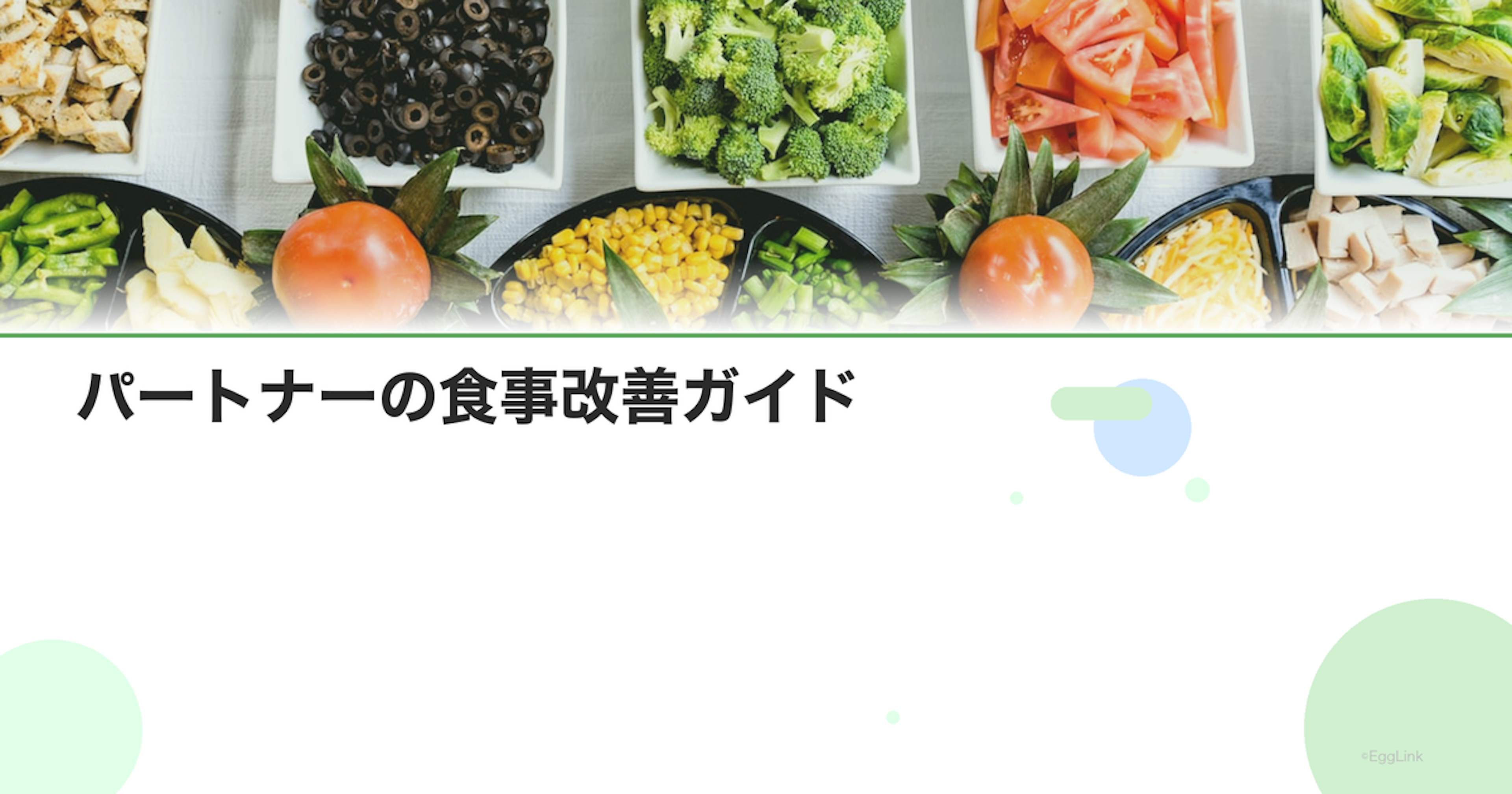 パートナーの食事改善ガイド｜精子の質を高める食事法
