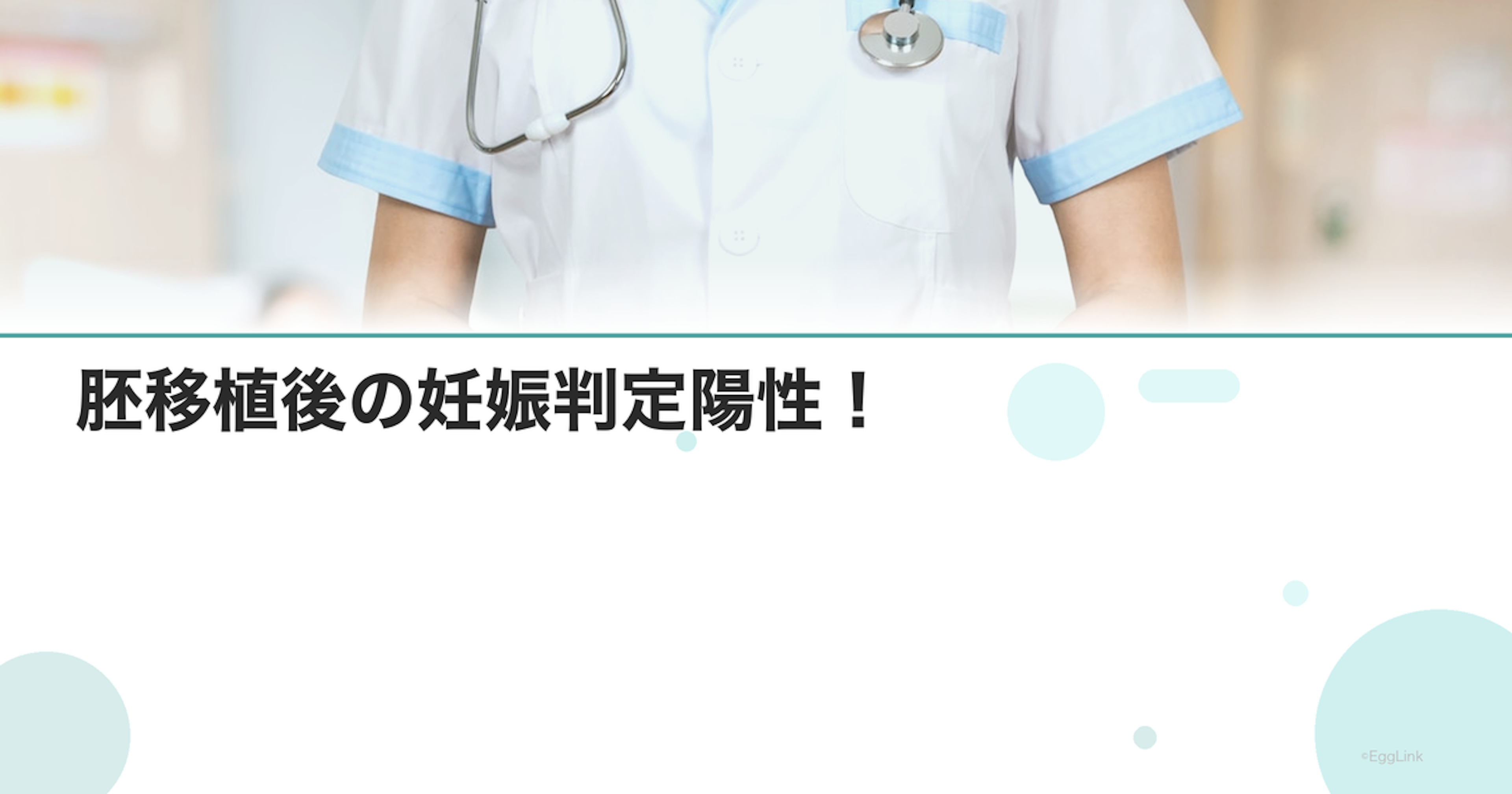 胚移植後の妊娠判定陽性！｜次のステップ