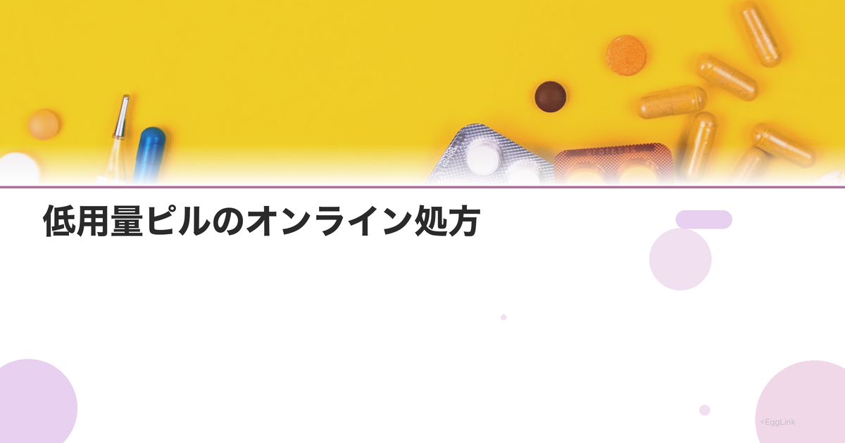 低用量ピルのオンライン処方|おすすめサービスと利用方法