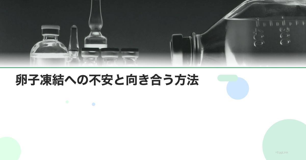 卵子凍結への不安と向き合う方法