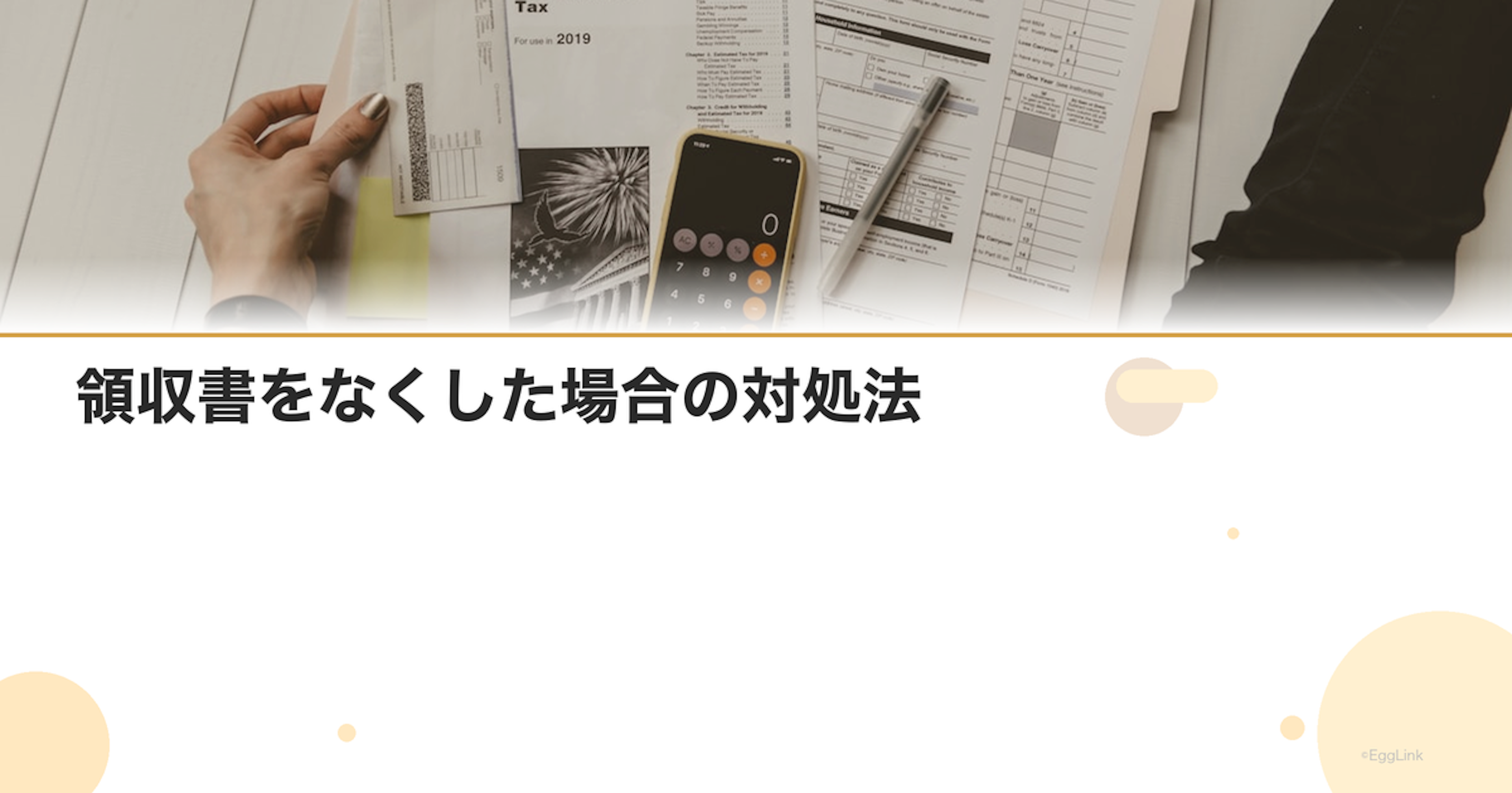 領収書をなくした場合の対処法