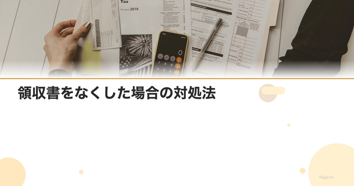 領収書をなくした場合の対処法