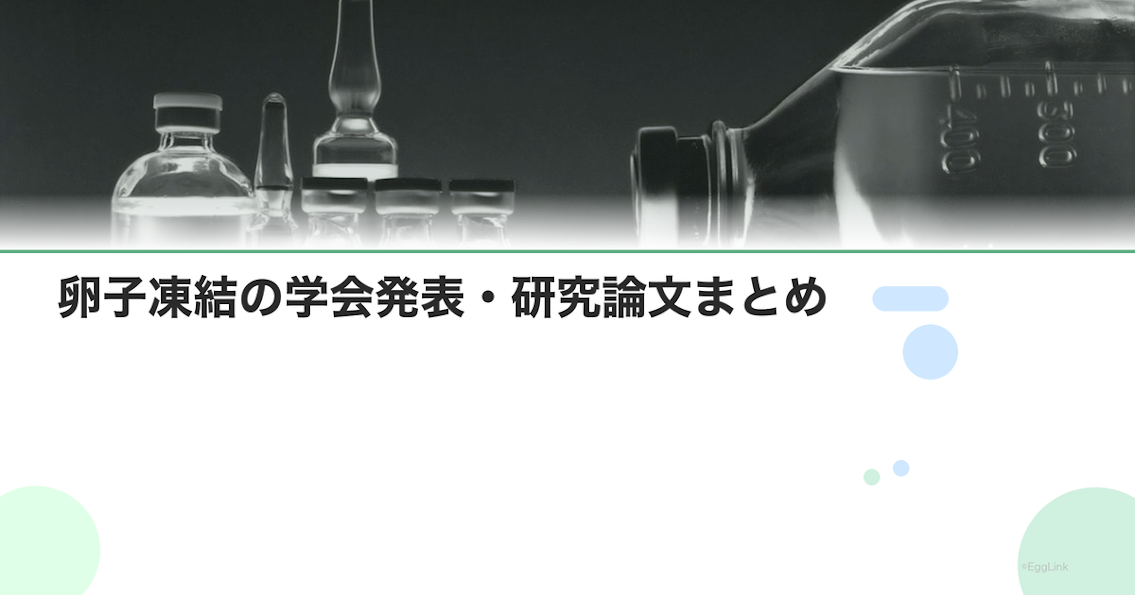 卵子凍結の学会発表・研究論文まとめ
