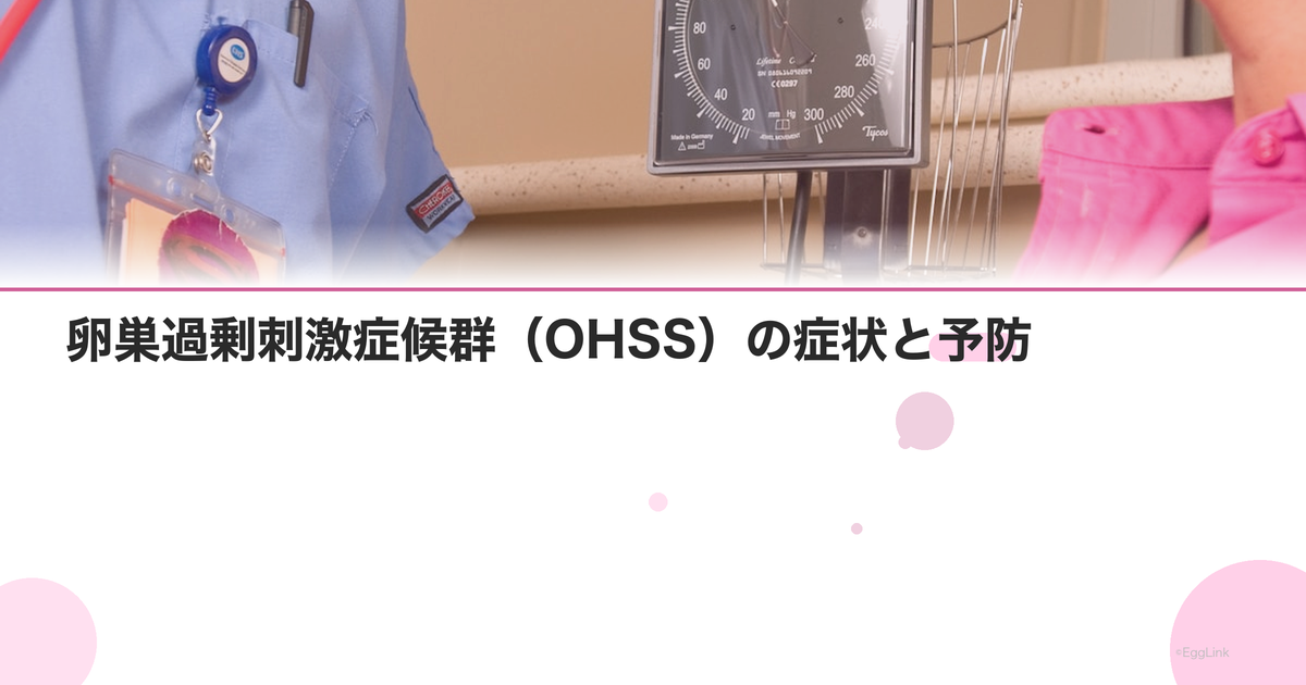 卵巣過剰刺激症候群(OHSS)の症状と予防|排卵誘発の注意点 | EggLink