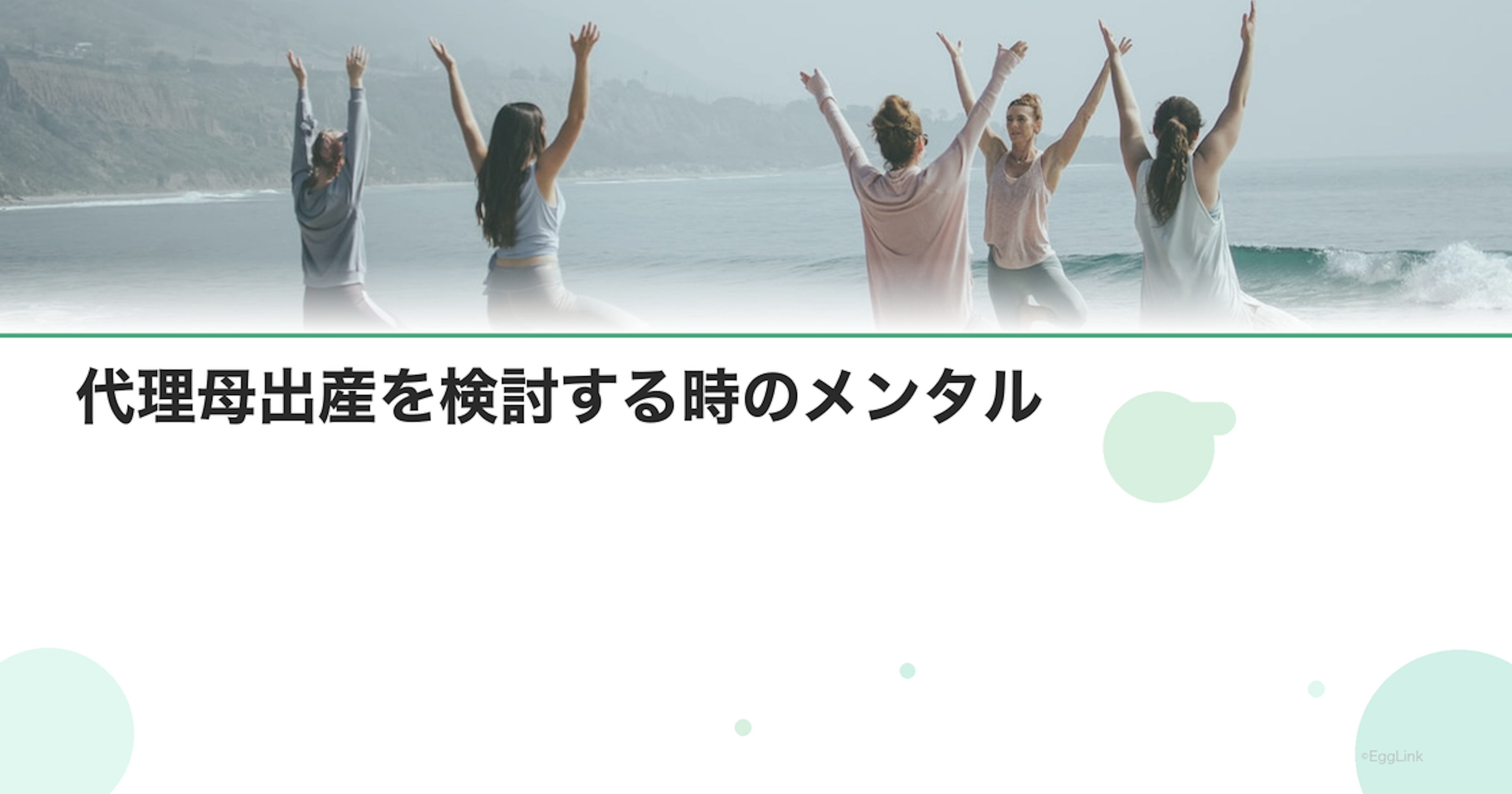 代理母出産を検討する時のメンタル