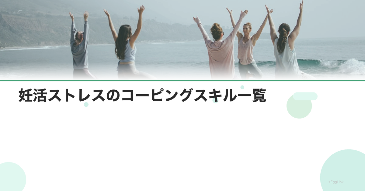 妊活ストレスのコーピングスキル一覧