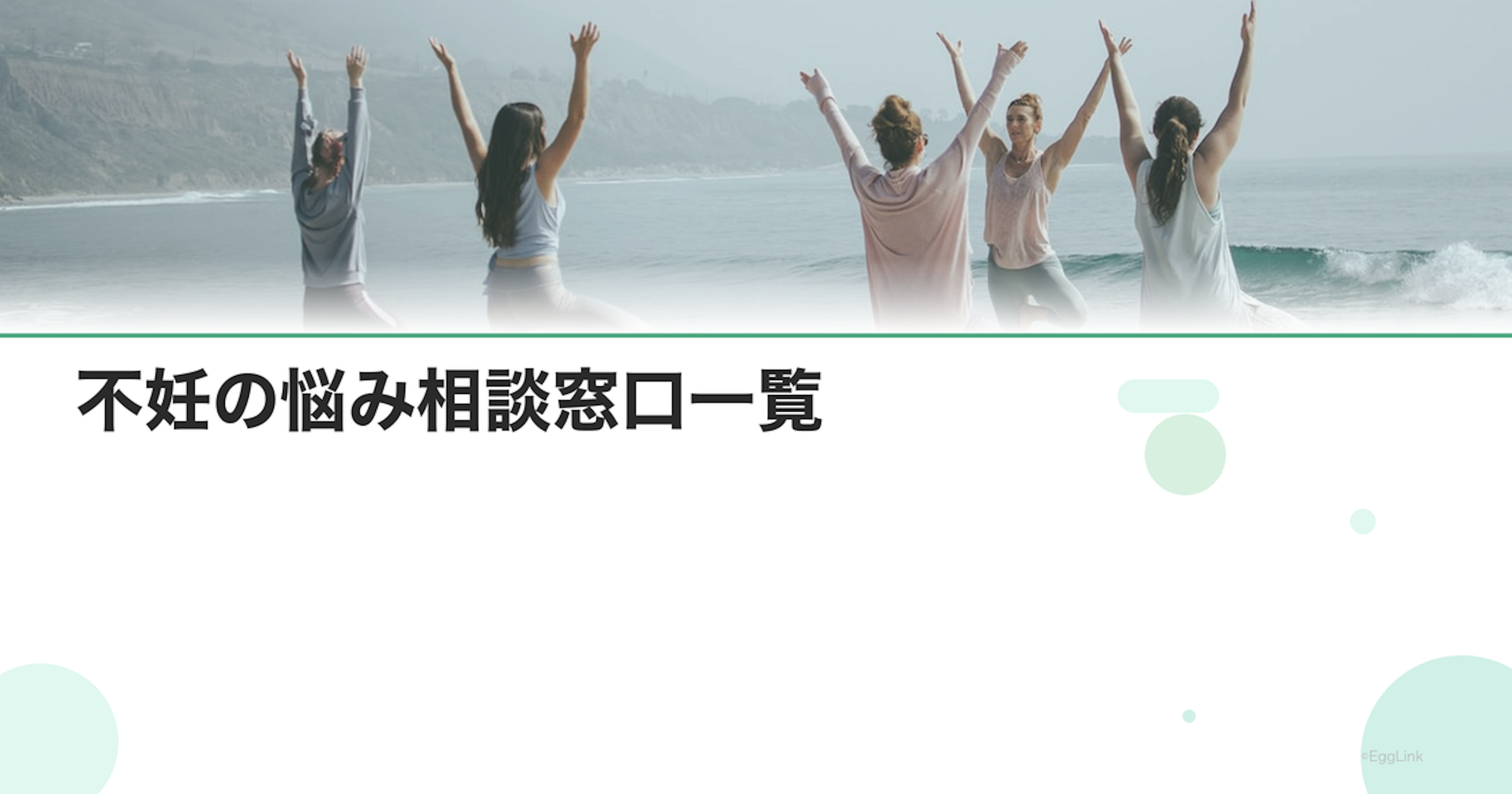 不妊の悩み相談窓口一覧｜全国対応