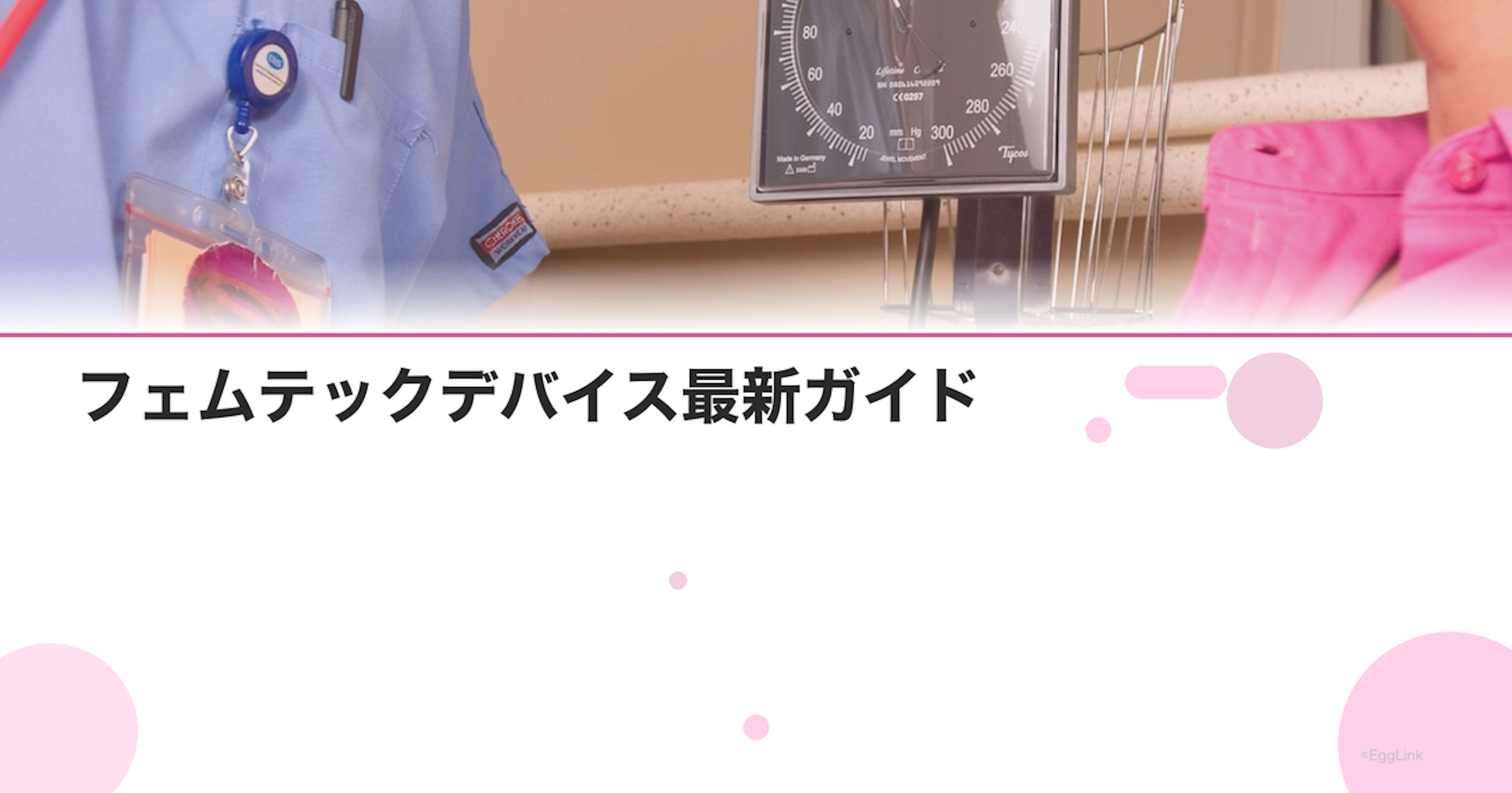 フェムテックデバイス最新ガイド｜骨盤底筋・体温・排卵予測