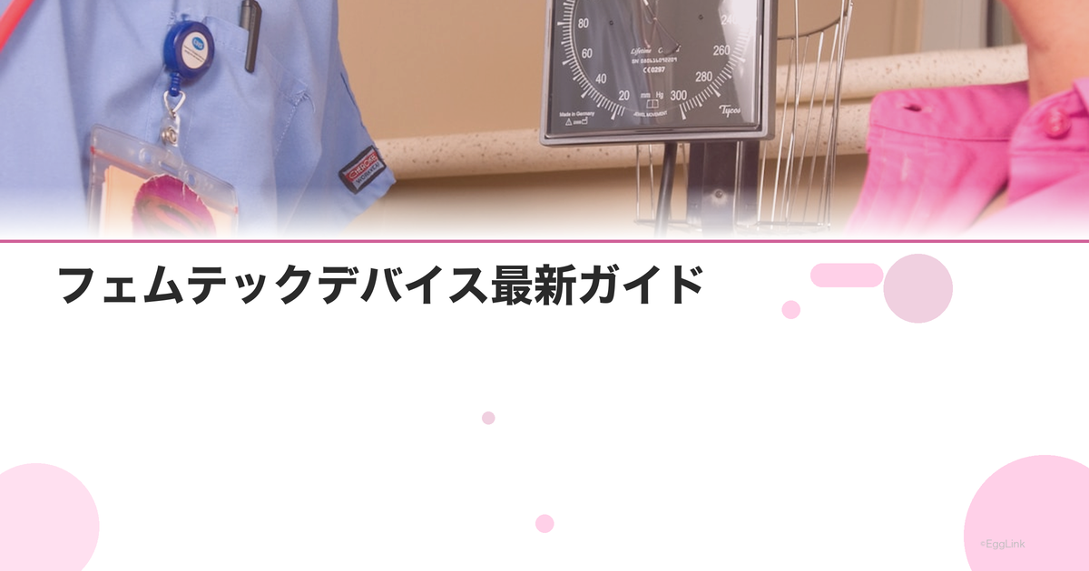 フェムテックデバイス最新ガイド|骨盤底筋・体温・排卵予測