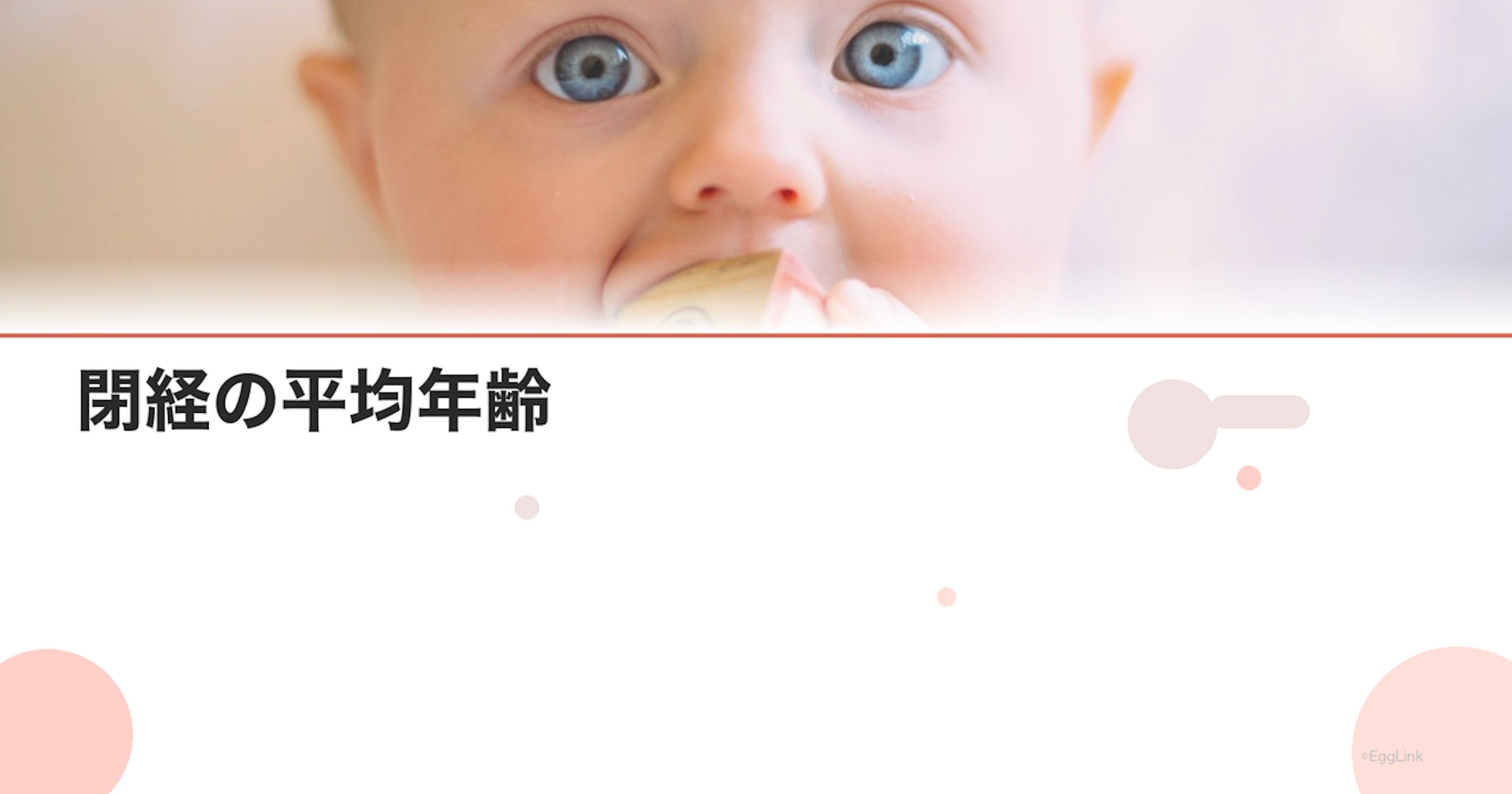 閉経の平均年齢｜早期閉経のサインと対策