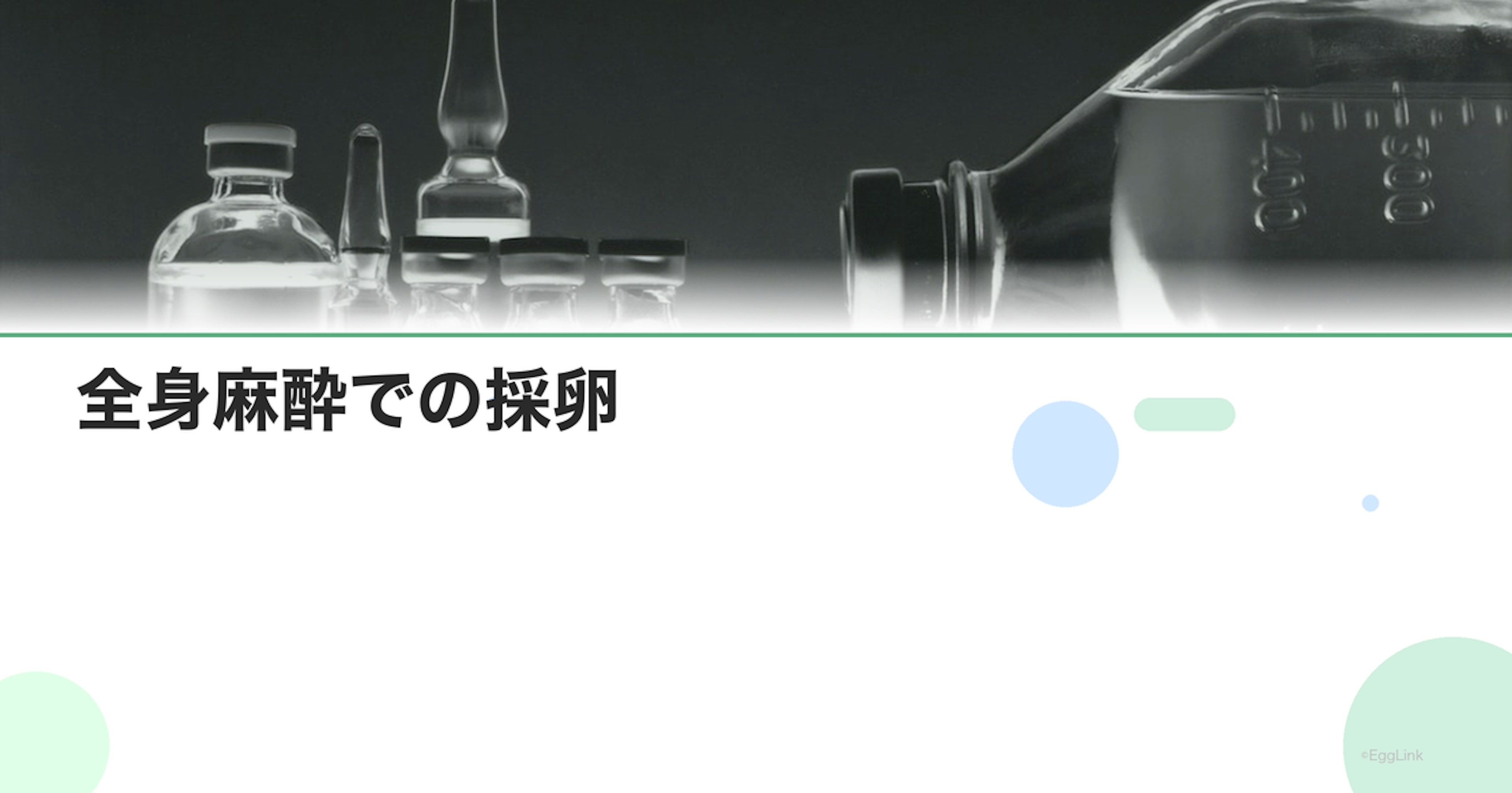全身麻酔での採卵｜前後の注意点
