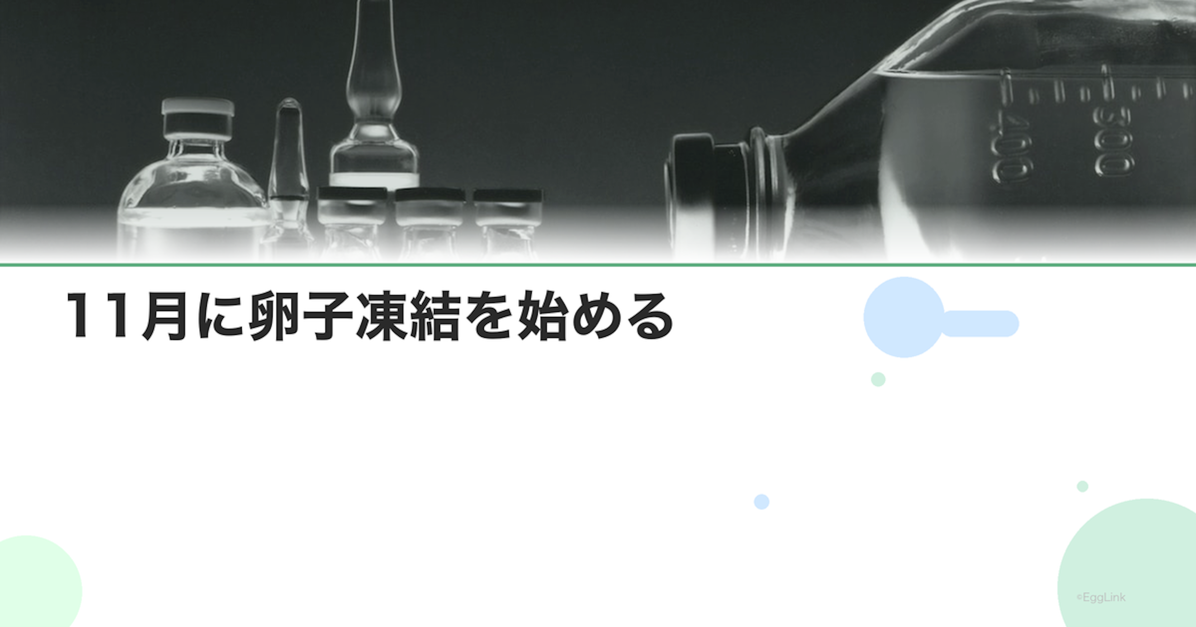 11月に卵子凍結を始める｜スケジュール例
