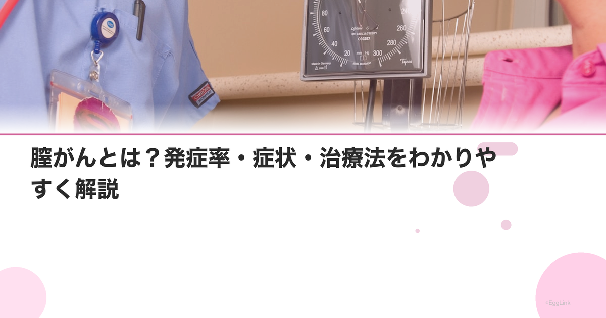 膣がんとは?発症率・症状・治療法をわかりやすく解説