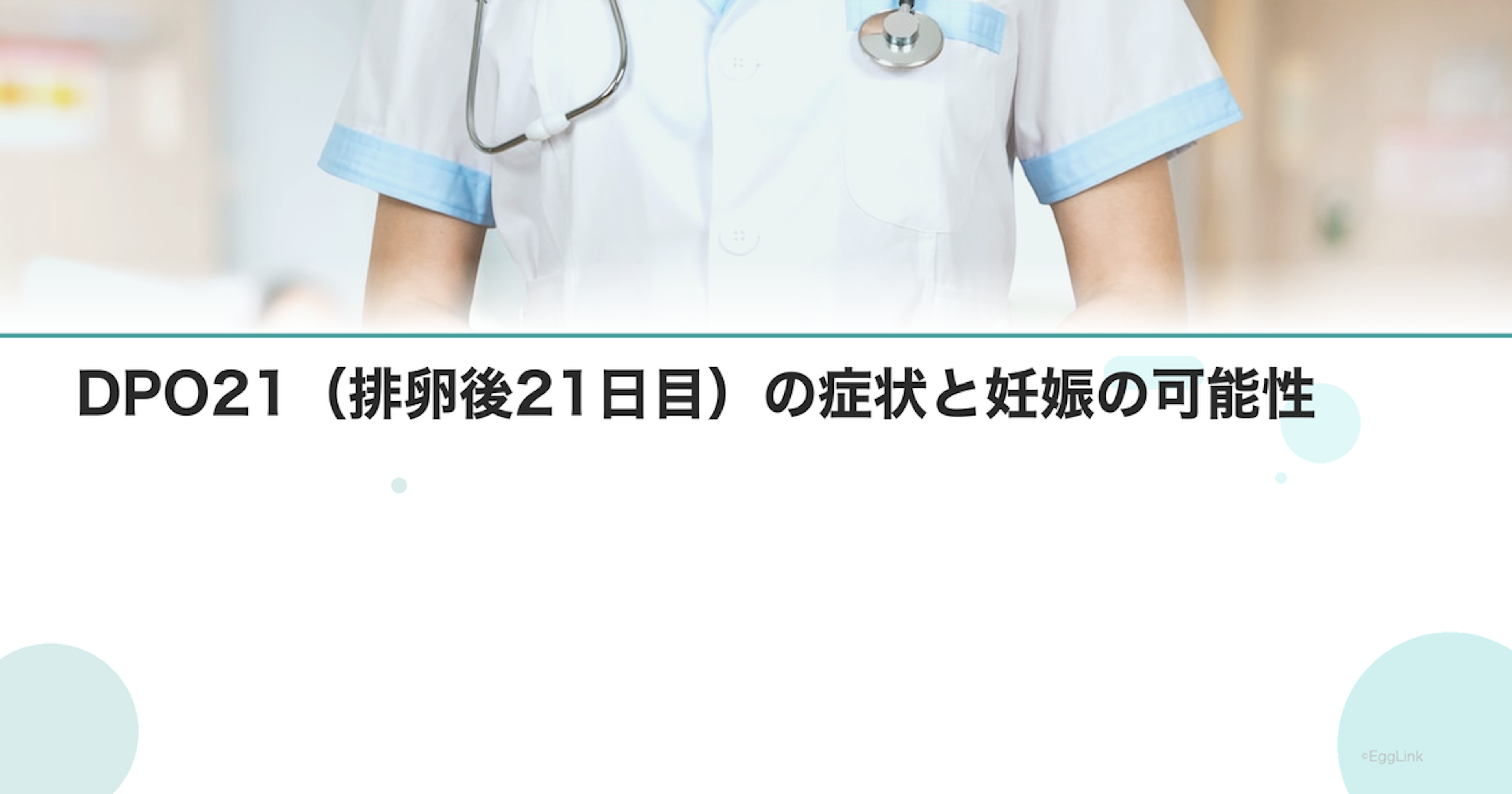 DPO21(排卵後21日目)の症状と妊娠の可能性