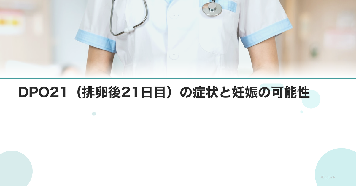 DPO21(排卵後21日目)の症状と妊娠の可能性