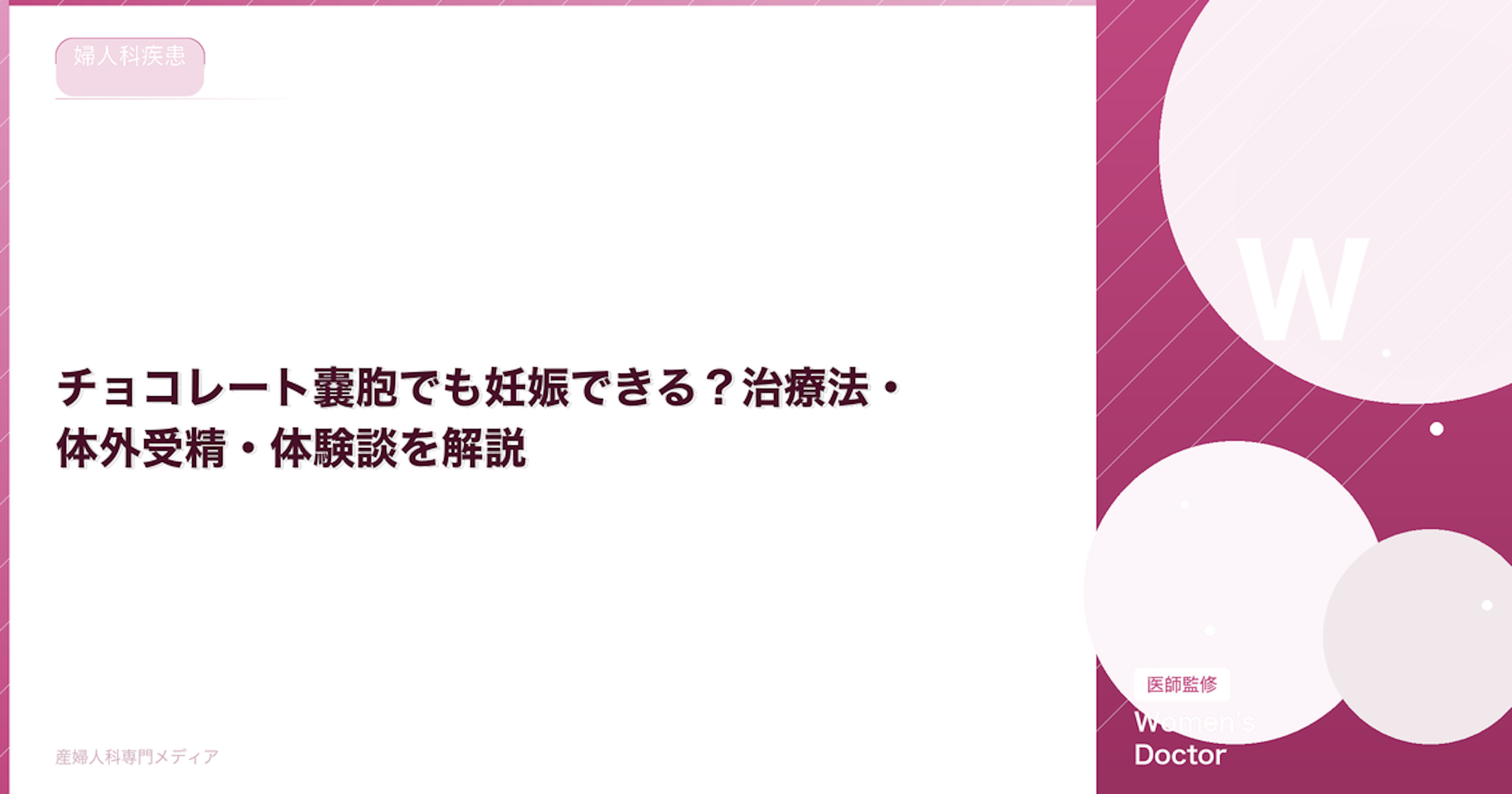 チョコレート嚢胞でも妊娠できる？治療法・体外受精・体験談を解説【医師監修】