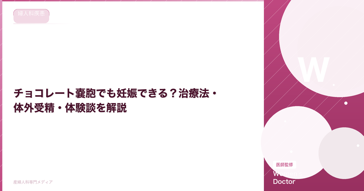 チョコレート嚢胞でも妊娠できる?治療法・体外受精・体験談を解説【医師監修】