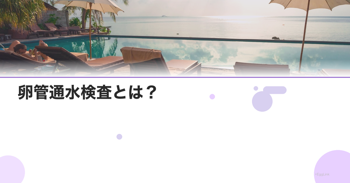 卵管通水検査とは?|痛みと検査の流れ