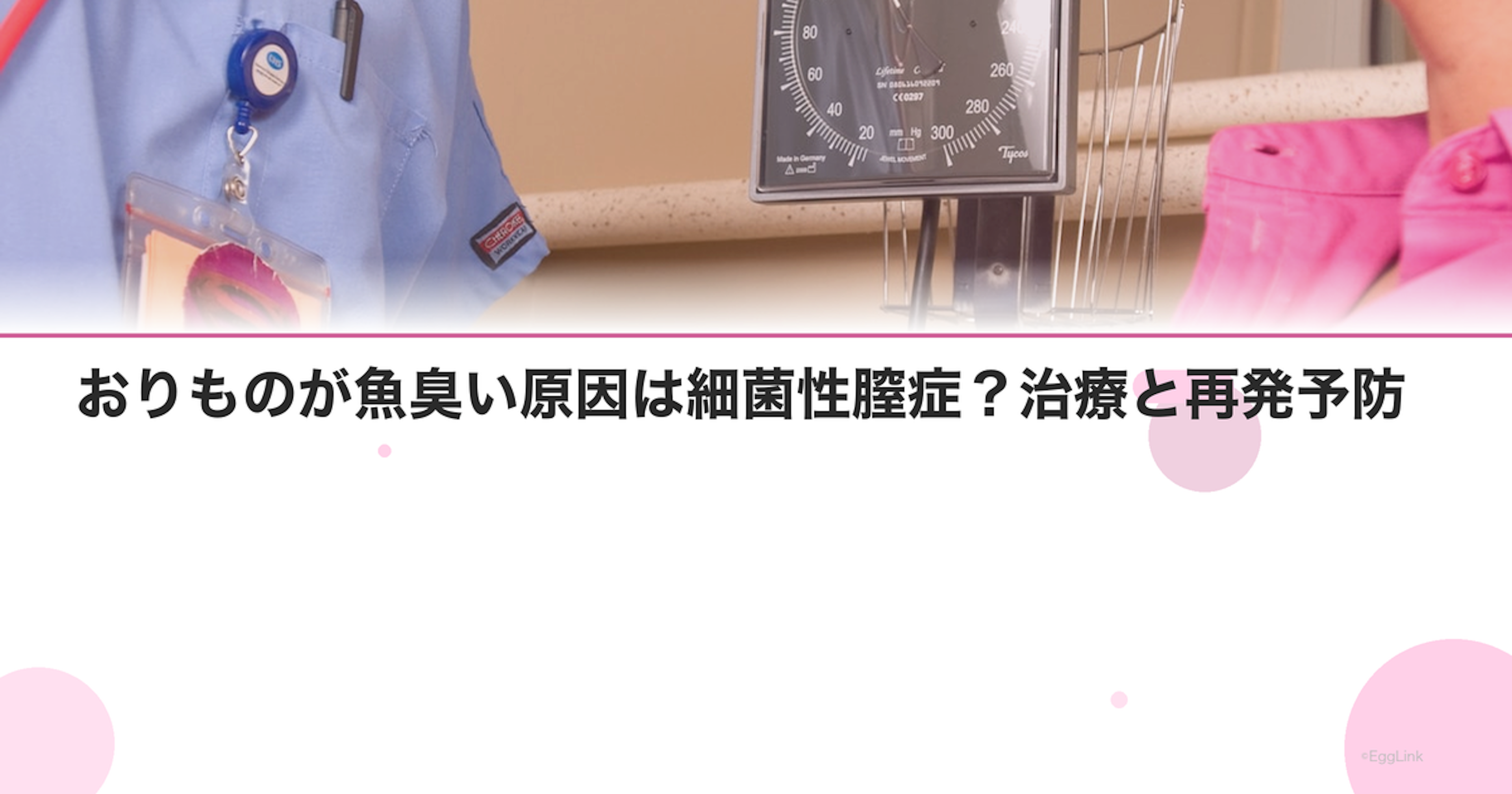 おりものが魚臭い原因は細菌性膣症？治療と再発予防