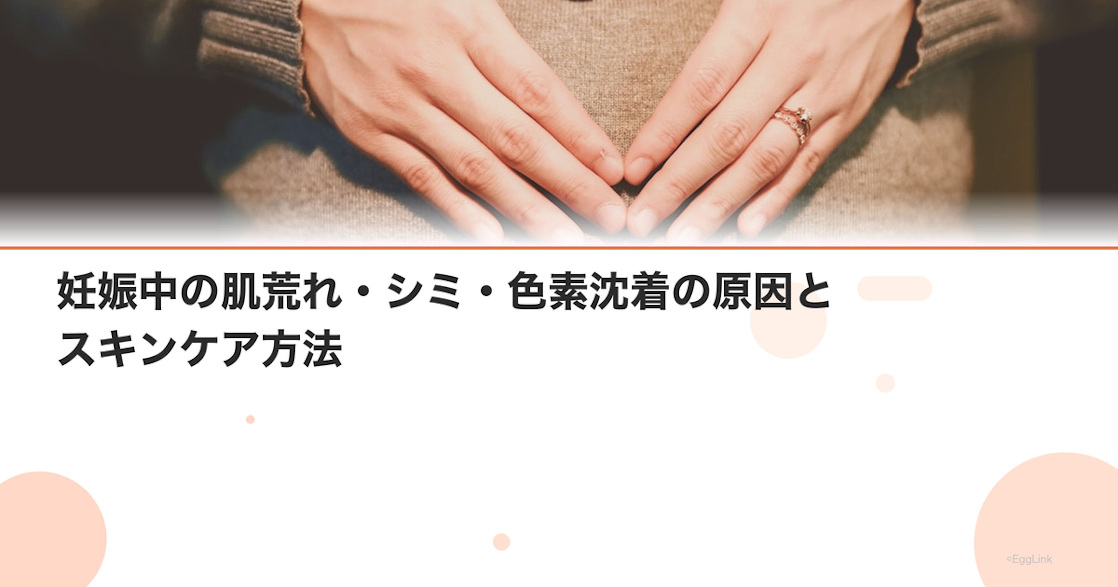 妊娠中の肌荒れ・シミ・色素沈着の原因とスキンケア方法
