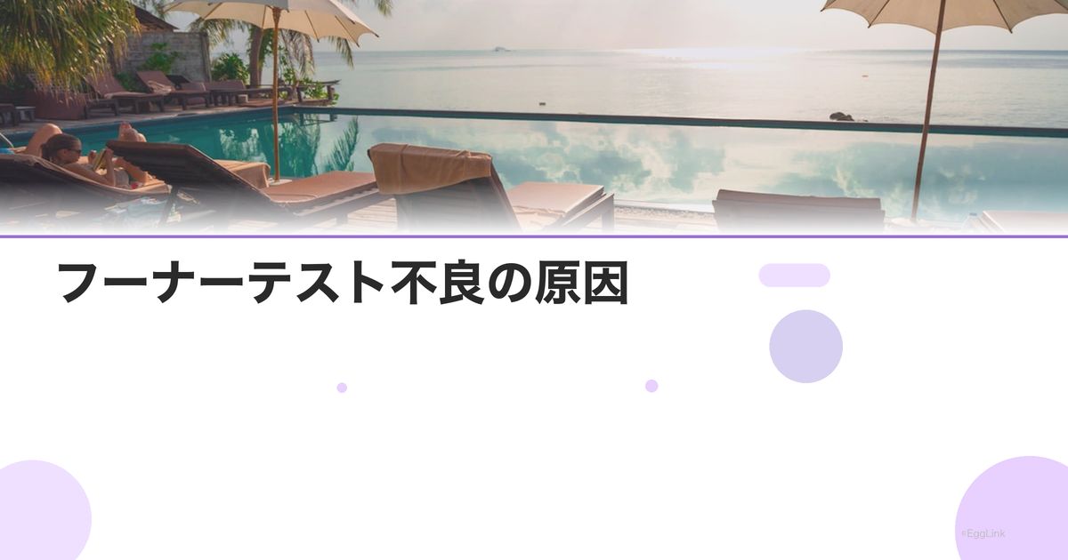フーナーテスト不良の原因|頸管粘液と抗精子抗体