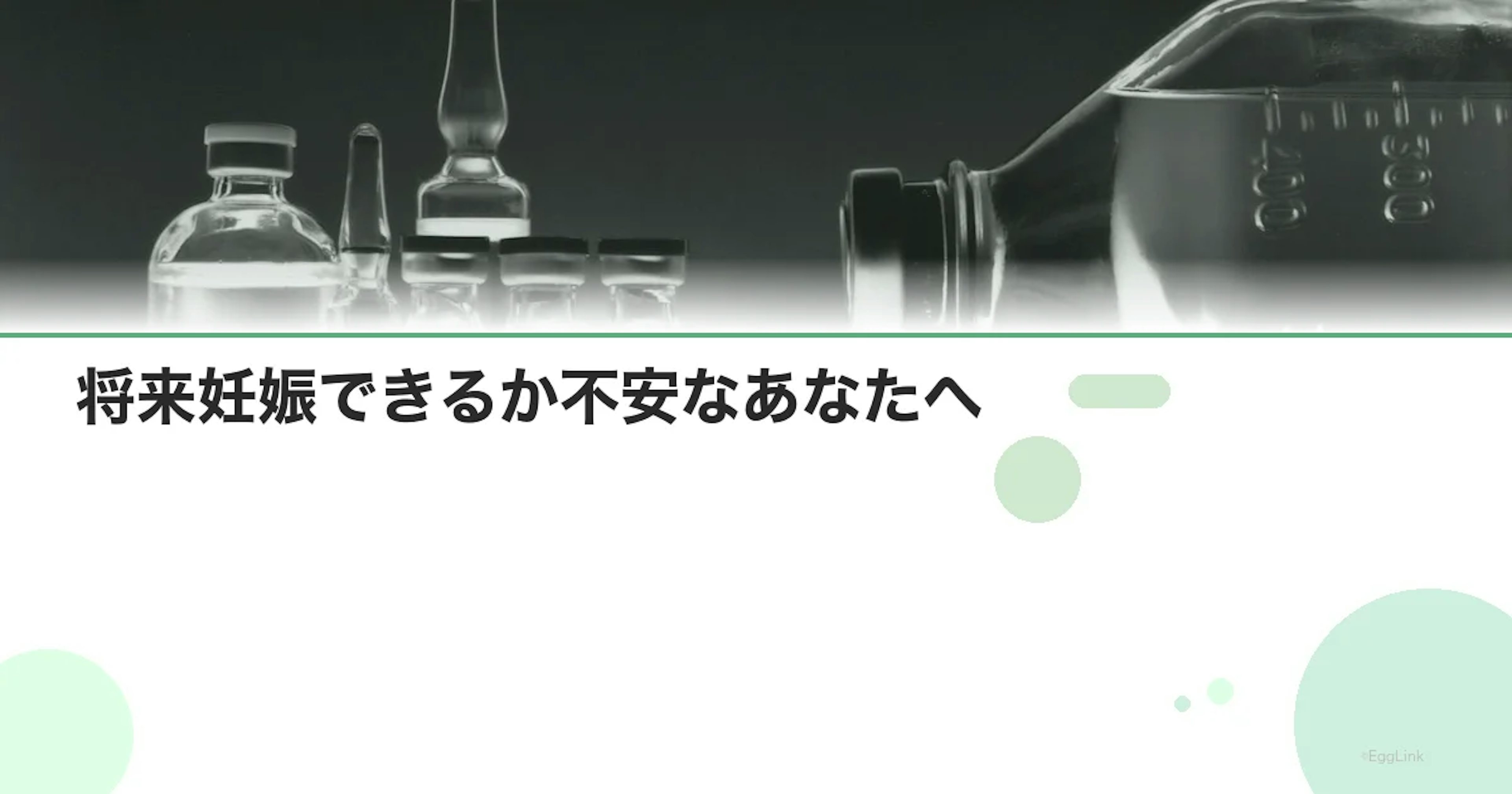 将来妊娠できるか不安なあなたへ｜今知っておきたいこと