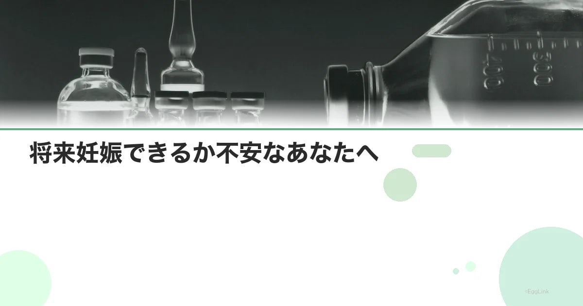 将来妊娠できるか不安なあなたへ|今知っておきたいこと