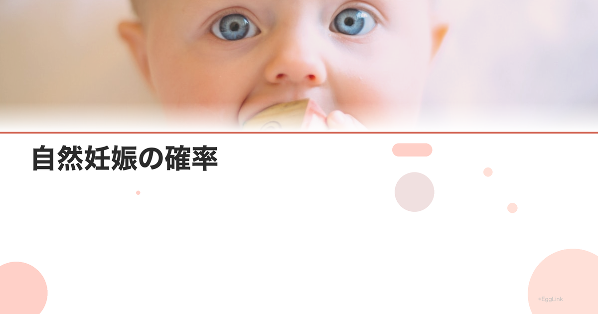 自然妊娠の確率|年齢・期間別データまとめ