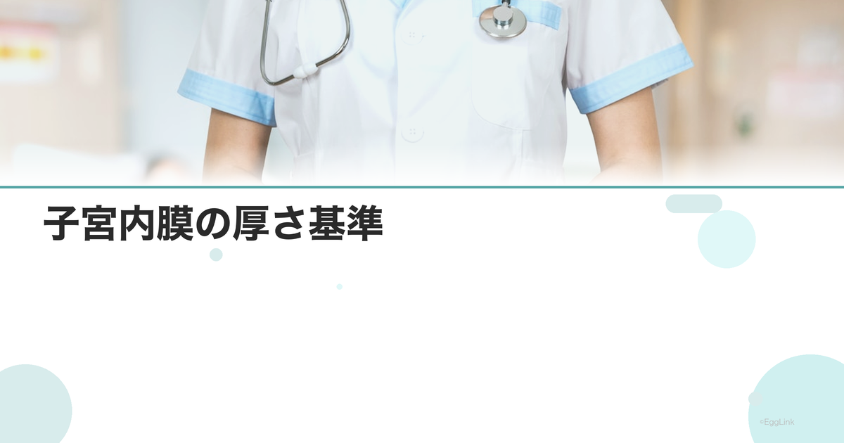 子宮内膜の厚さ基準|着床に必要なmm