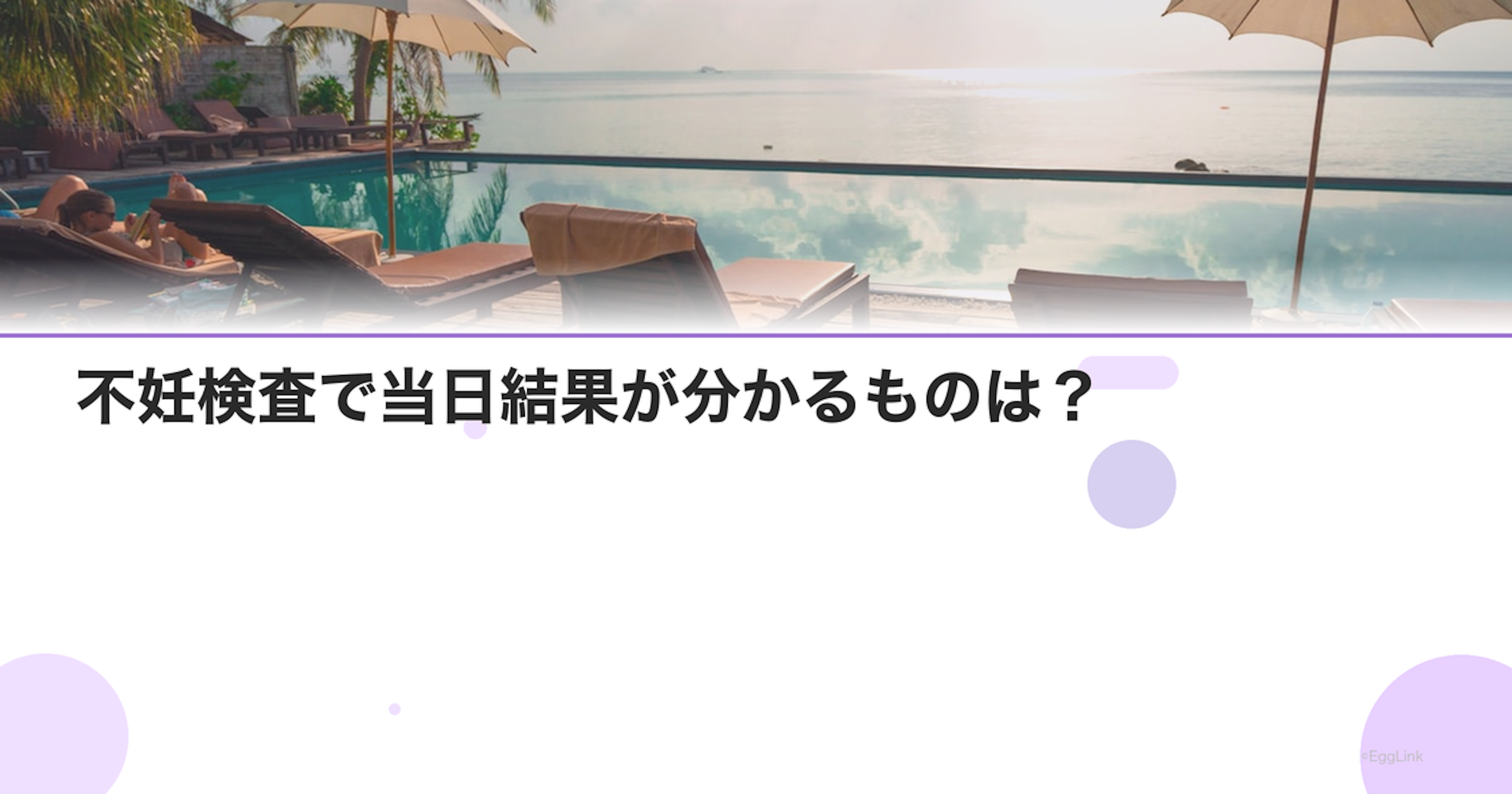 不妊検査で当日結果が分かるものは？