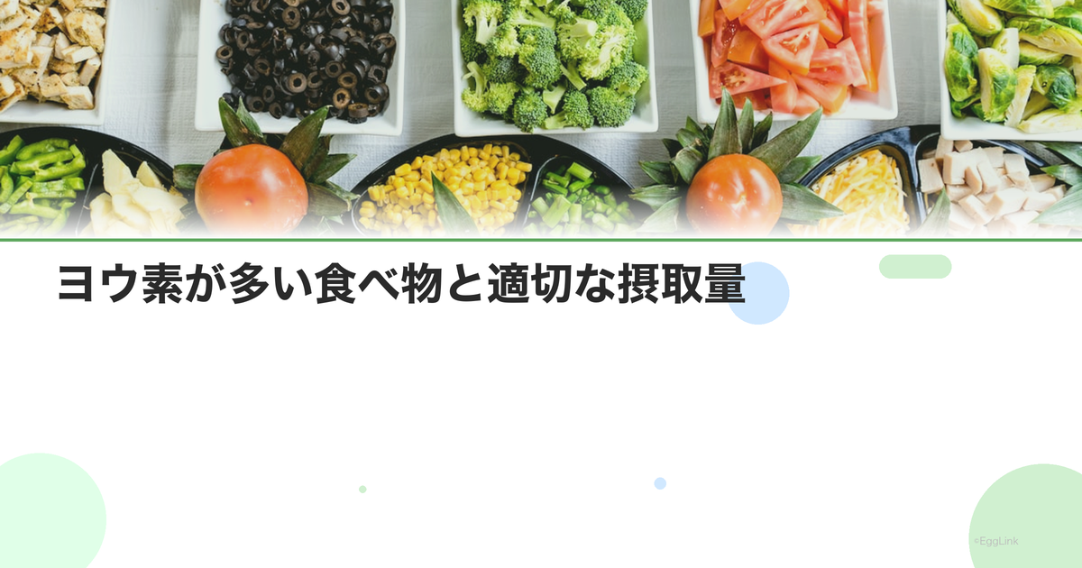 ヨウ素が多い食べ物と適切な摂取量|海藻類の食べ過ぎに注意