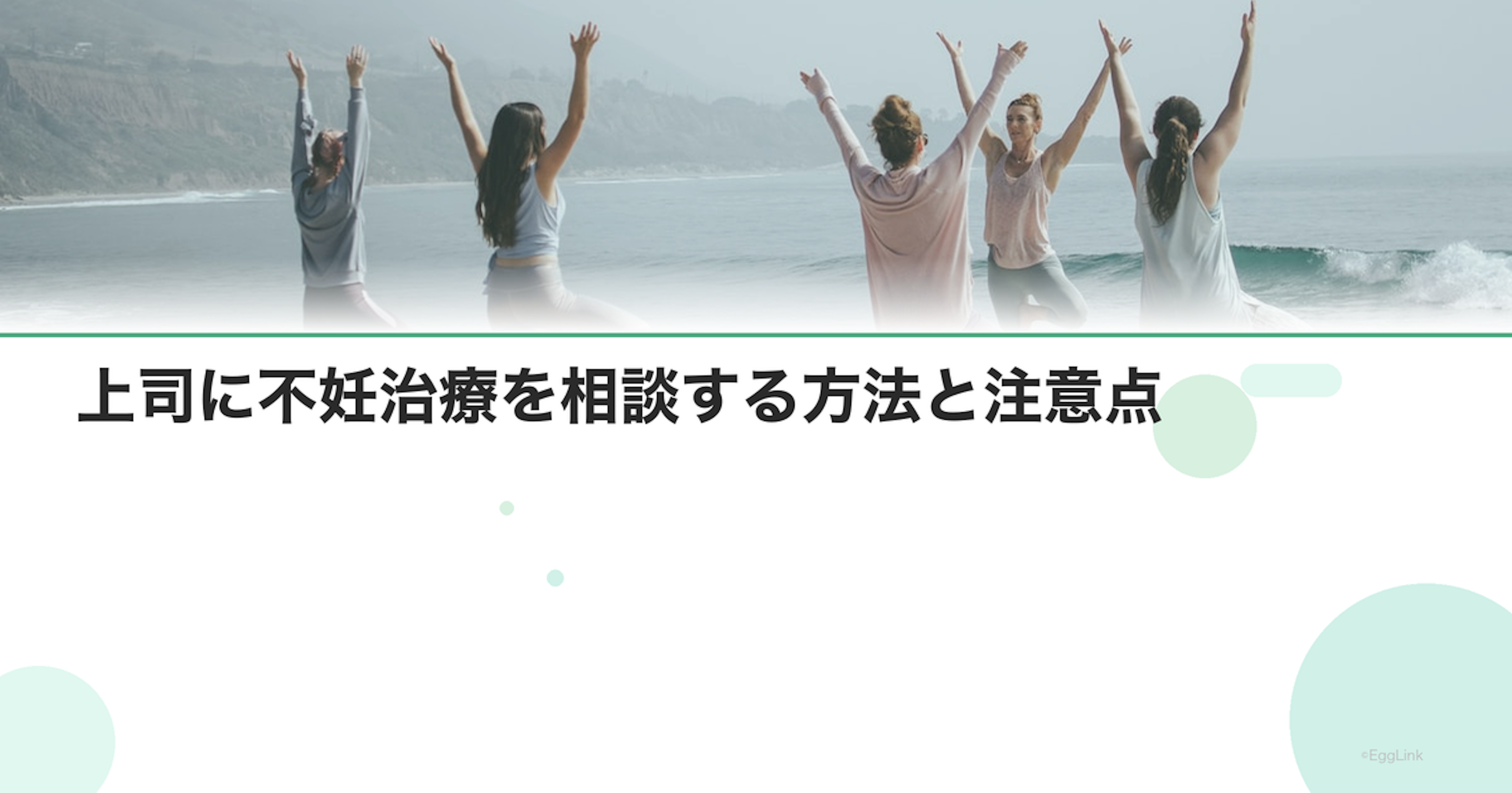 上司に不妊治療を相談する方法と注意点