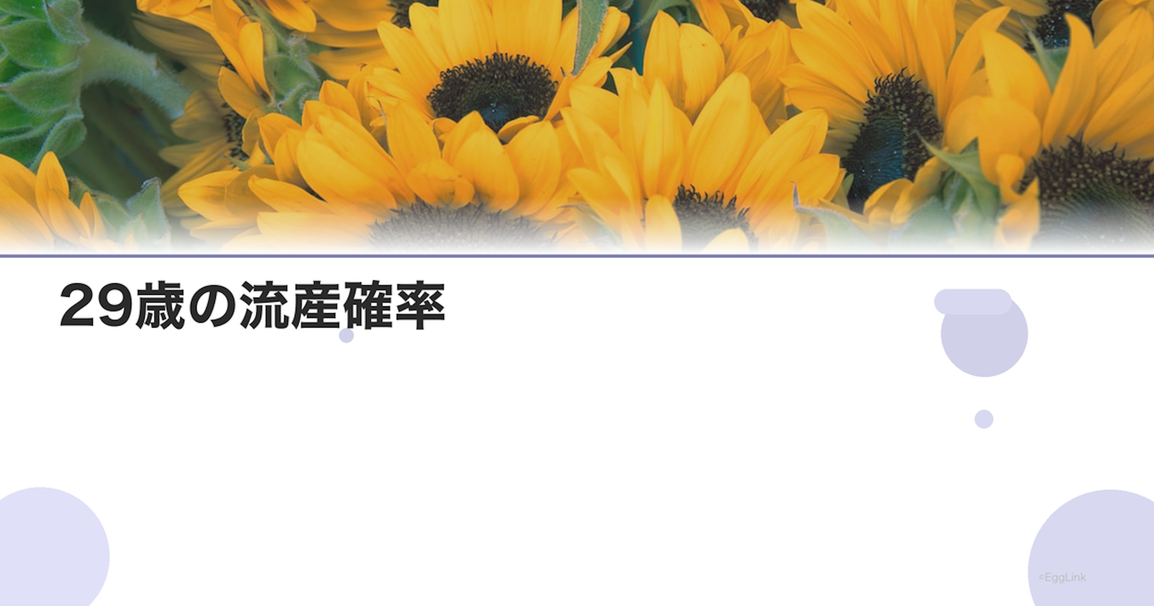 29歳の流産確率｜年齢別リスクデータ